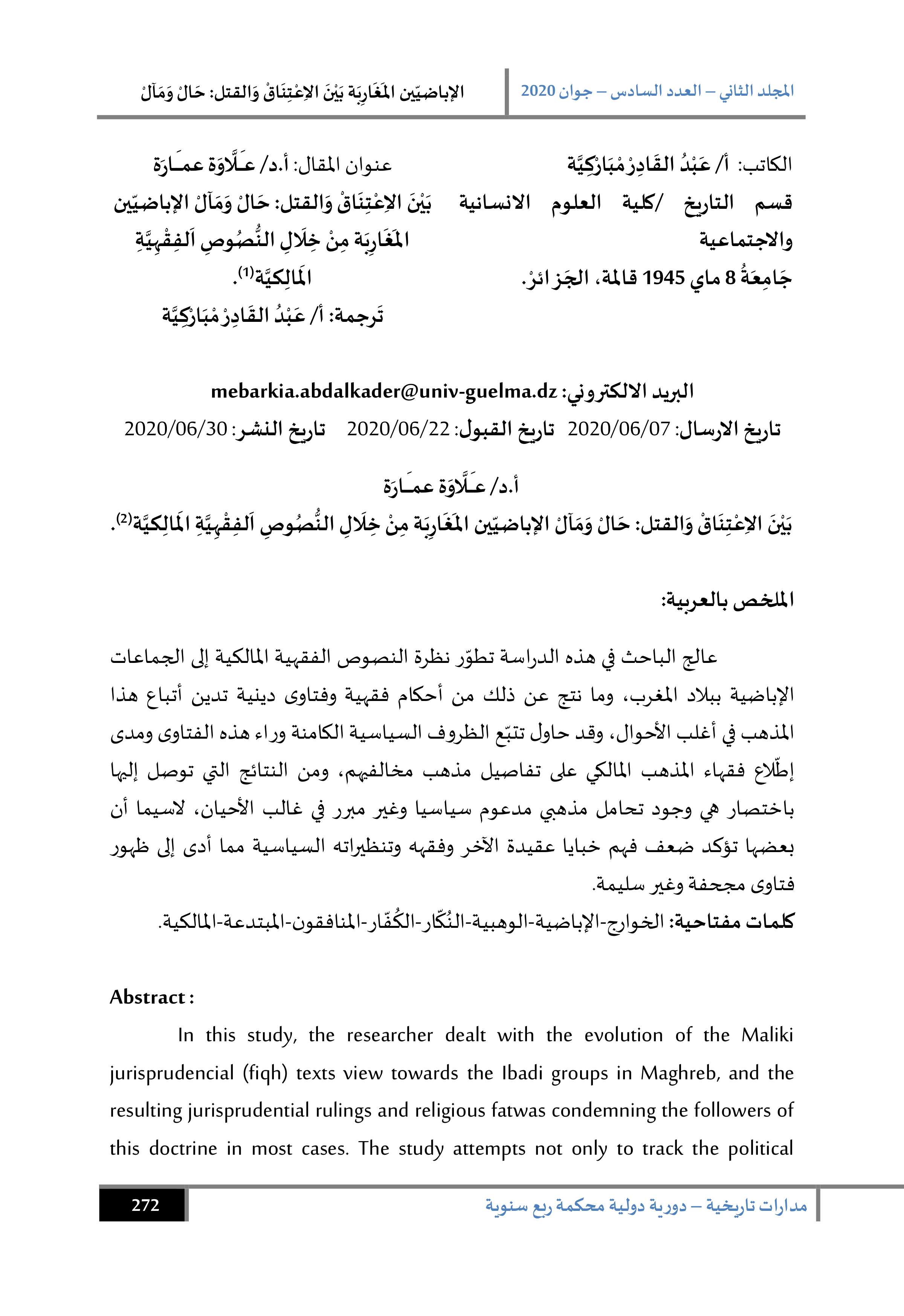 الإباضيون المغاربة بين الاعتناق والقتل: حال ومآل