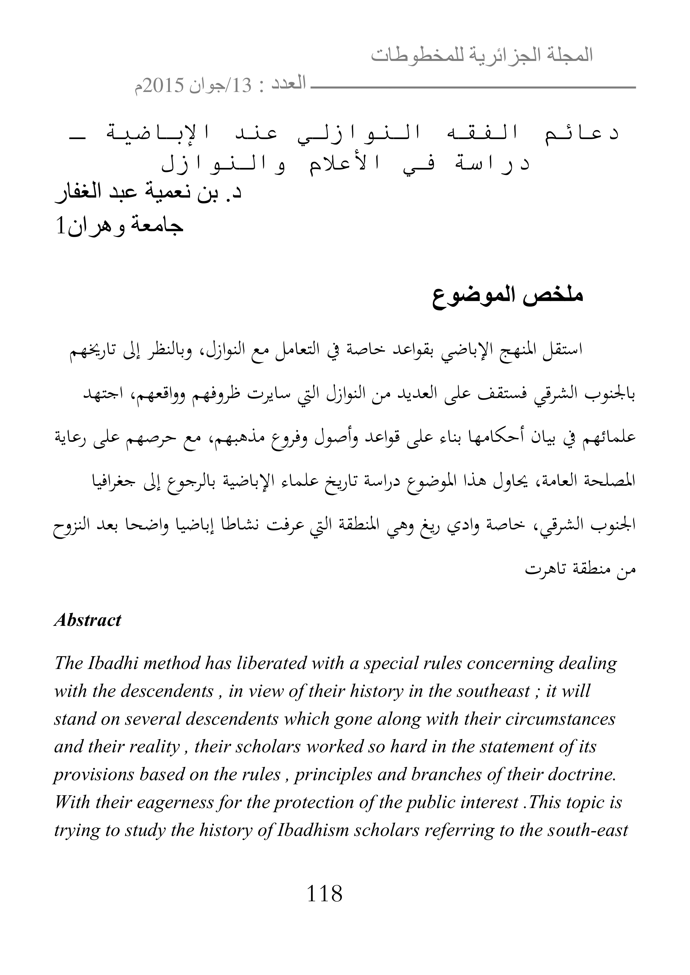 دعائم الفقه النوازلي عند الإباضية: دراسة في الأعلام والنوازل