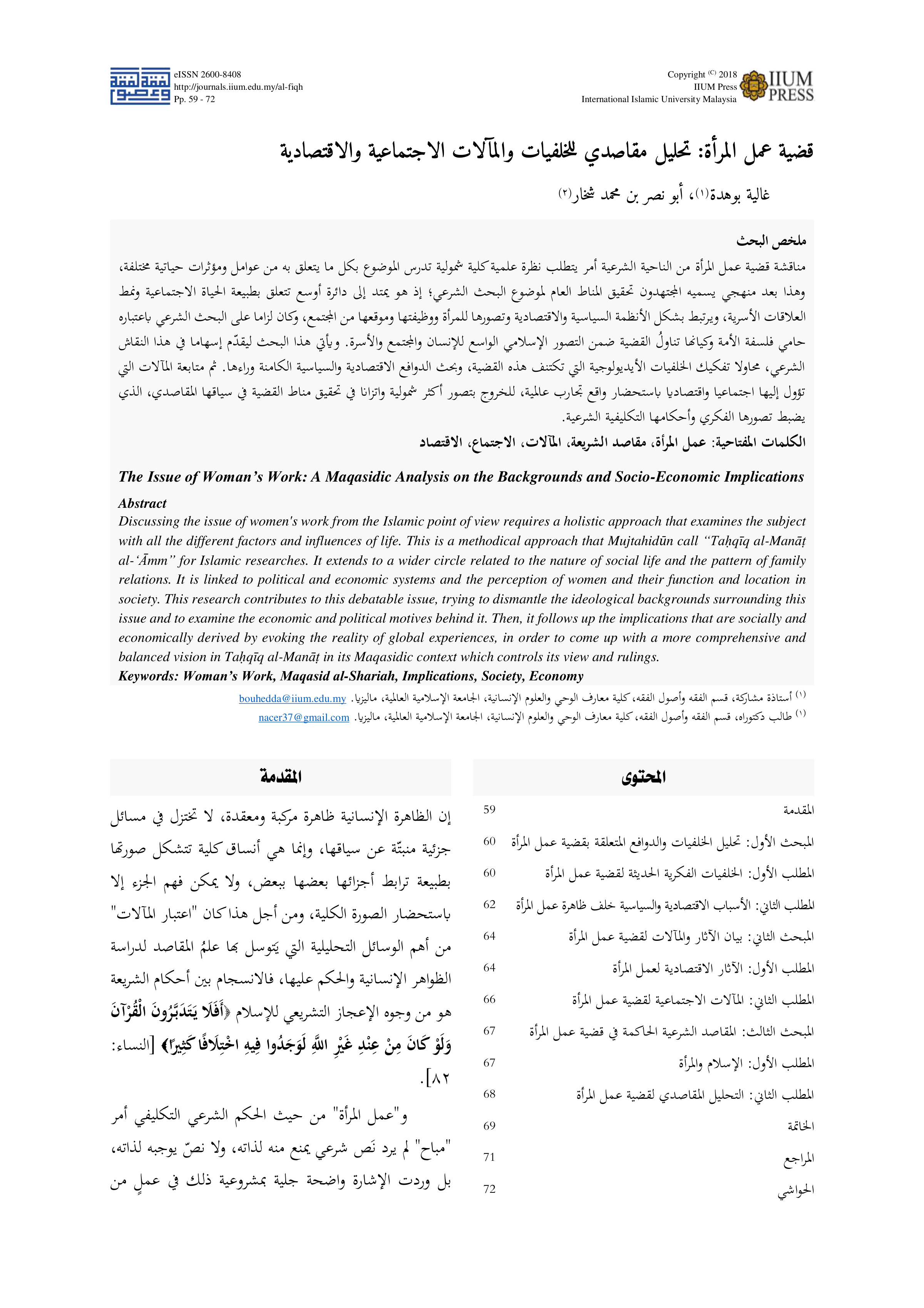 قضية عمل المرأة: تحليل مقاصدي للخلفيات والمآلات الاجتماعية والاقتصادية
