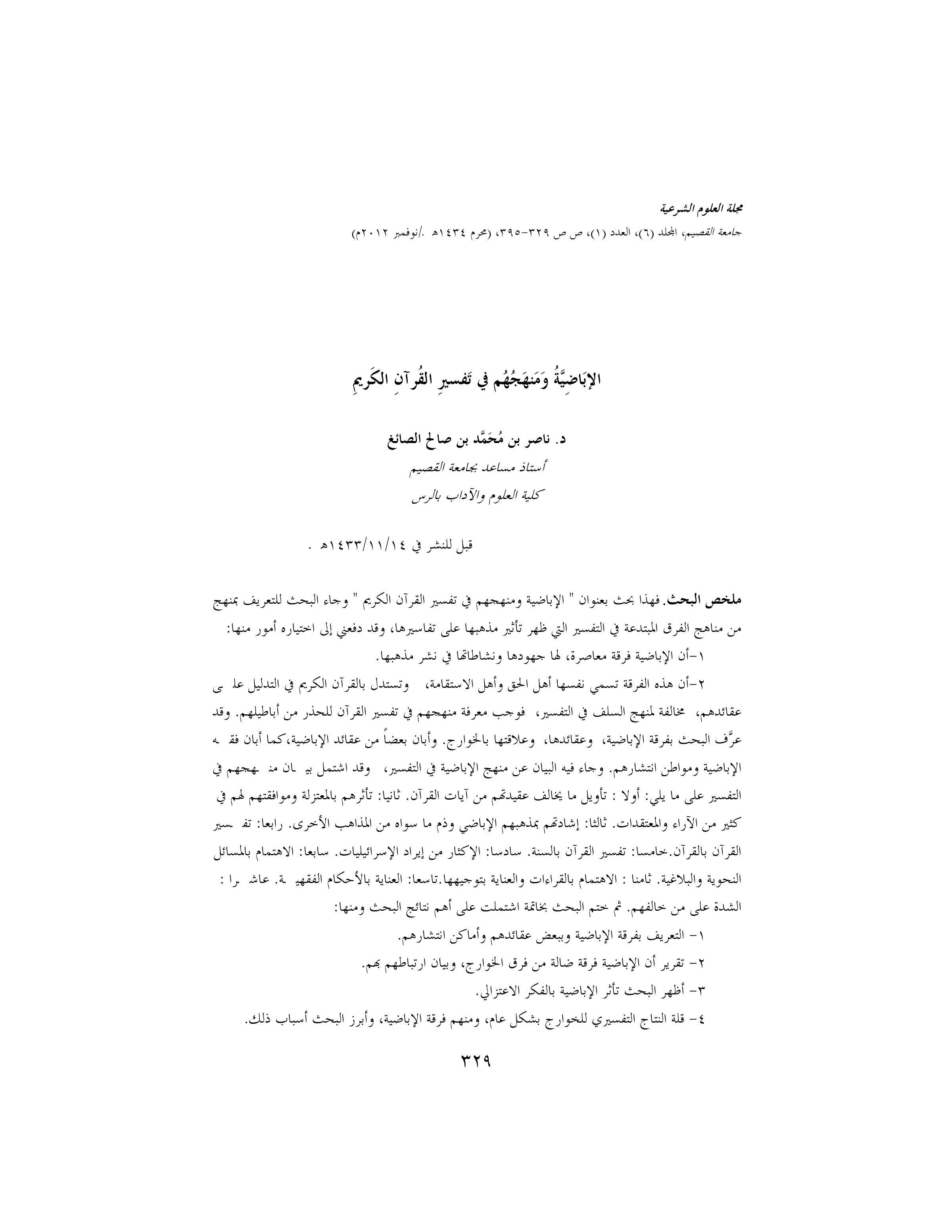 الإباضية ومنهجهم في تفسير القرآن الكريم