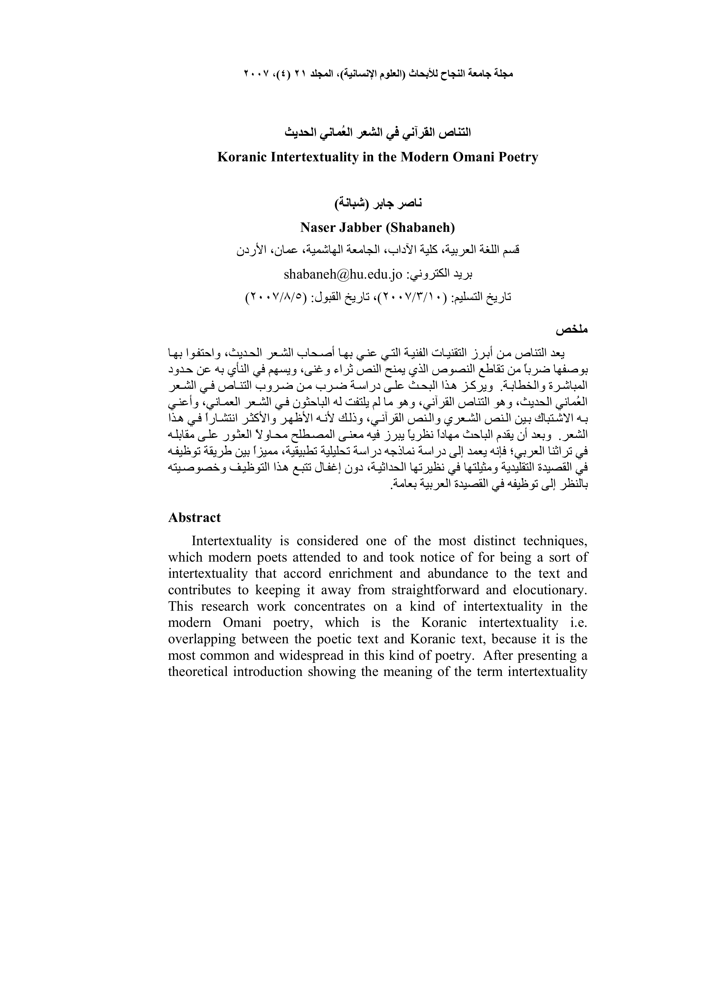 التناص القرآني في الشعر العماني الحديث