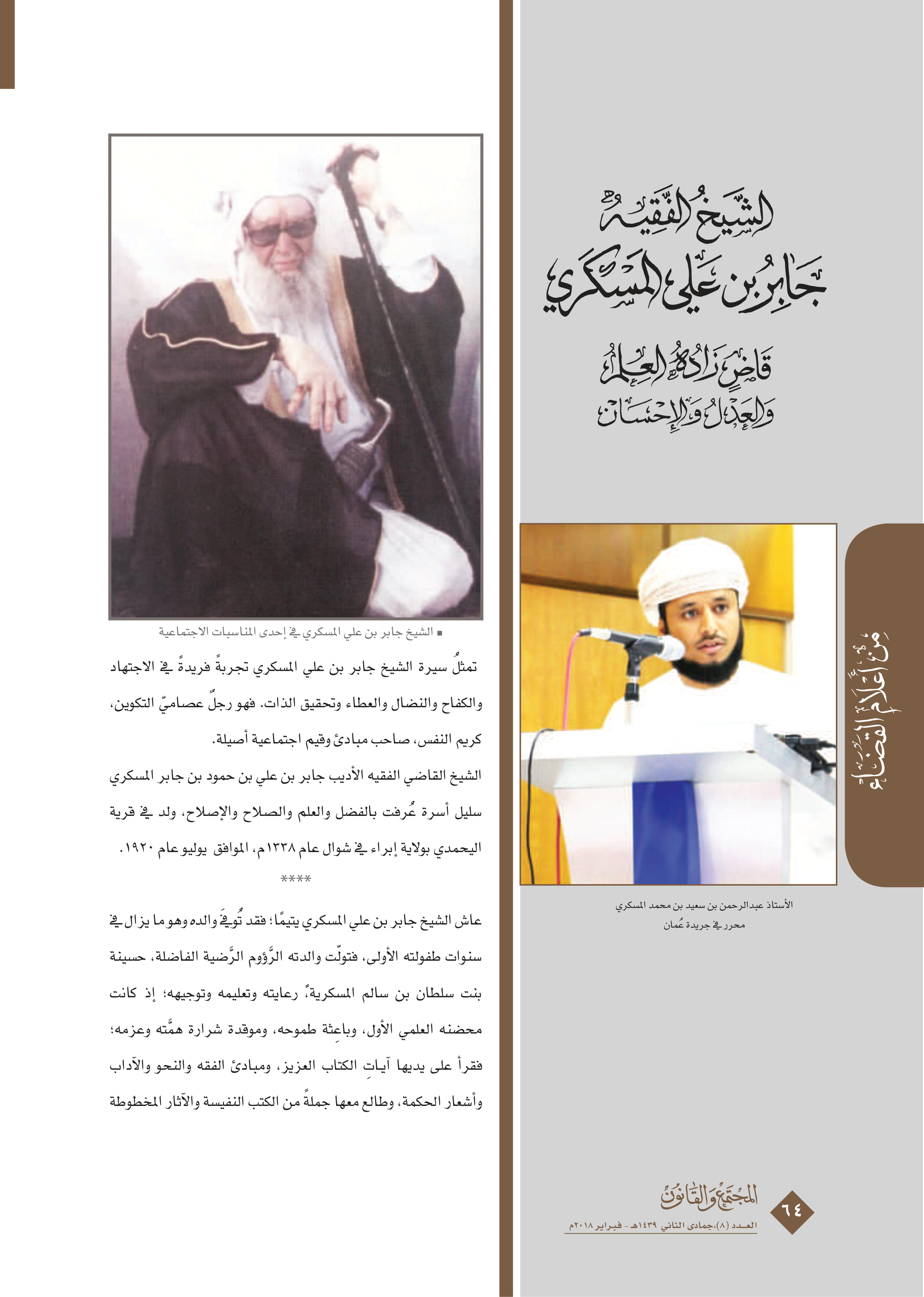 الشيخ الفقيه جابر بن علي المسكري: من أعلام القضاء