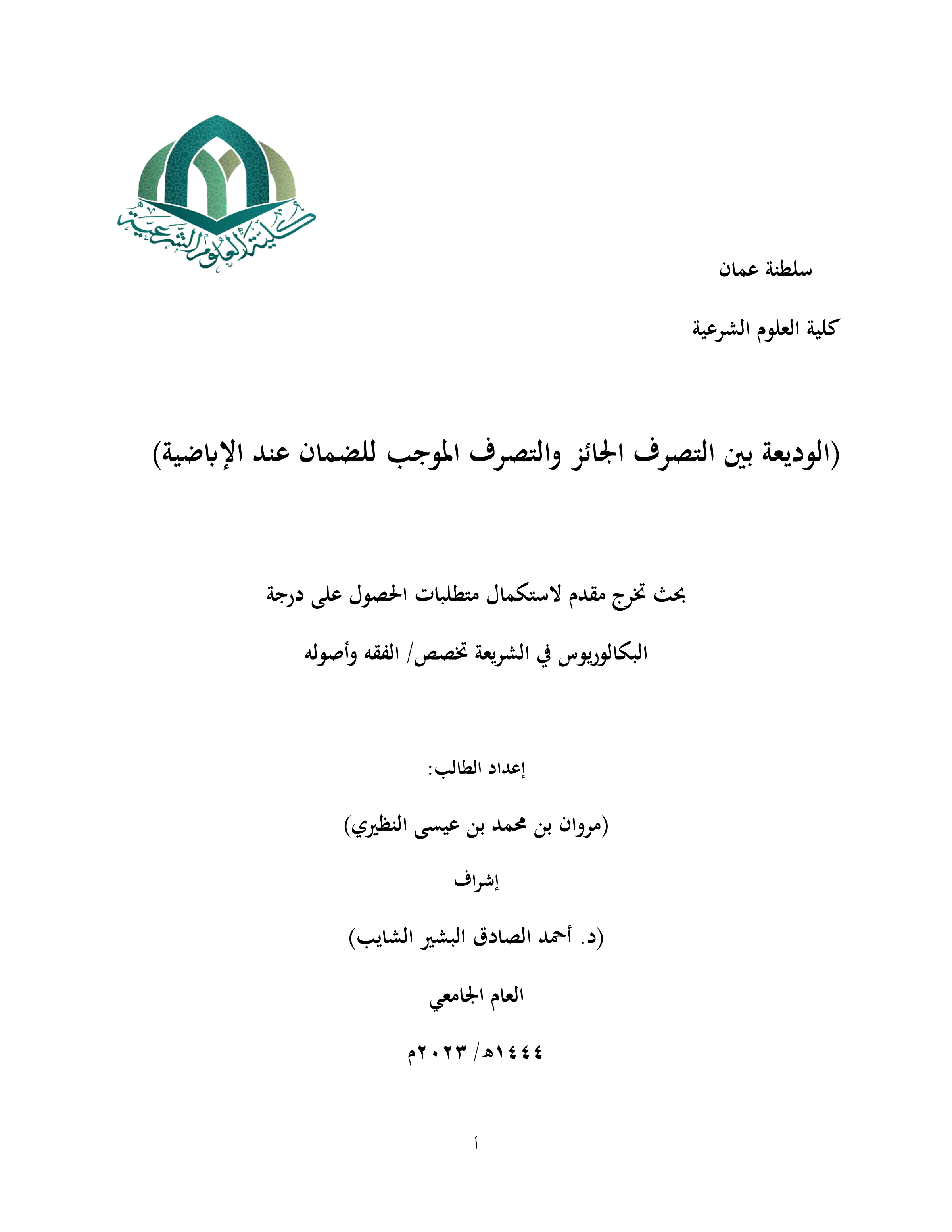 الوديعة بين التصرف الجائز والتصرف الموجب للضمان عند الإباضية