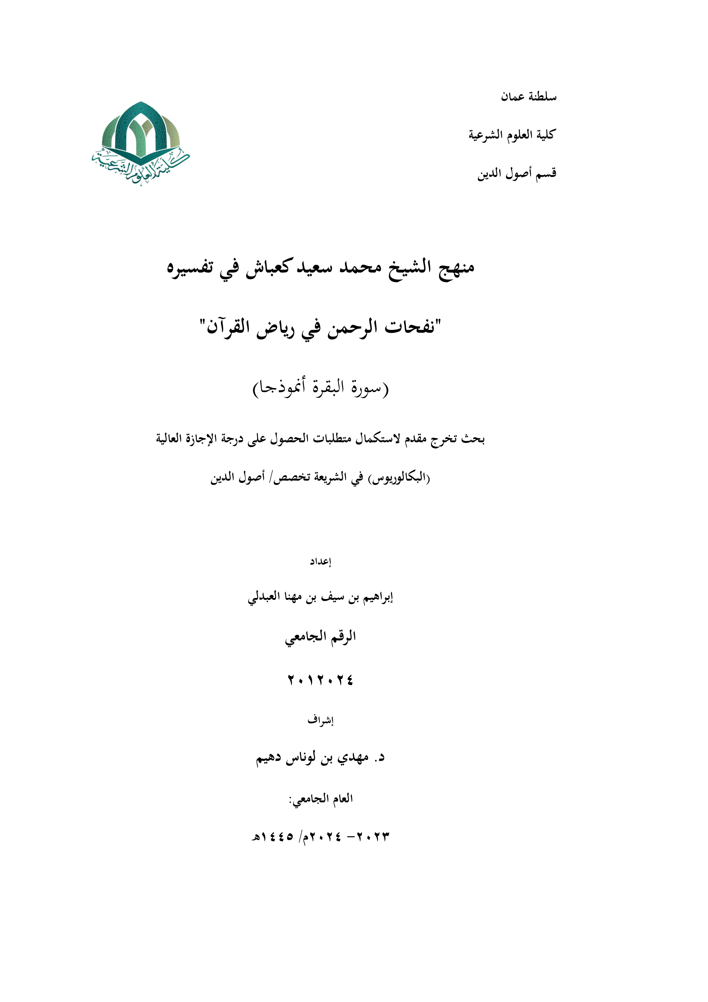 منهج الشيخ محمد سعيد كعباش في تفسيره "نفحات الرحمن في رياض القرآن" (سورة البقرة أنموذجا)