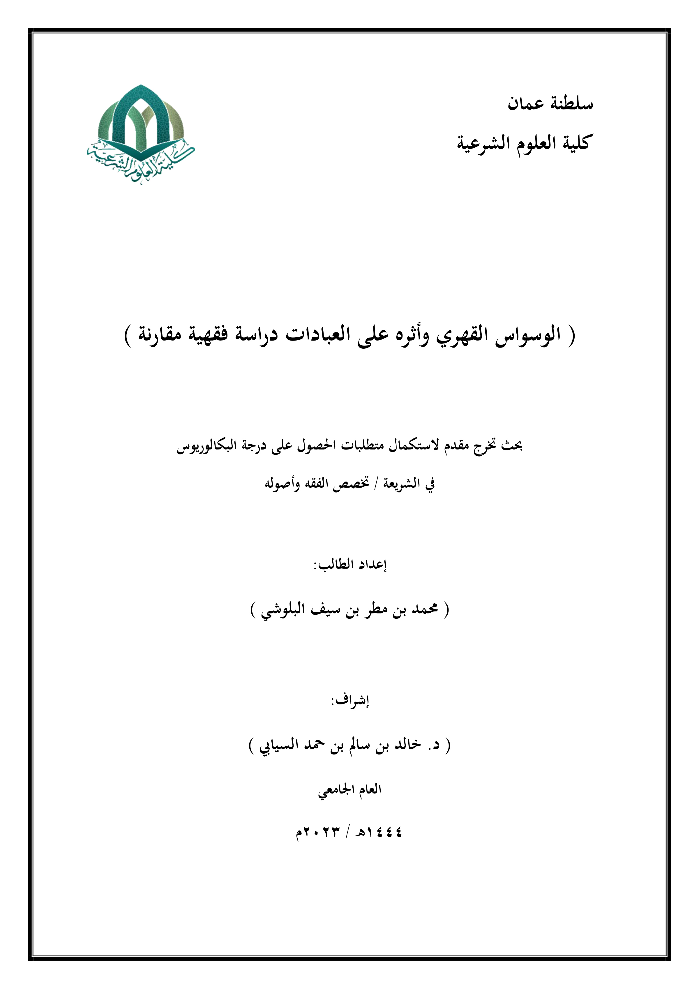 الوسواس القهري وأثره على العبادات دراسة فقهية مقارنة