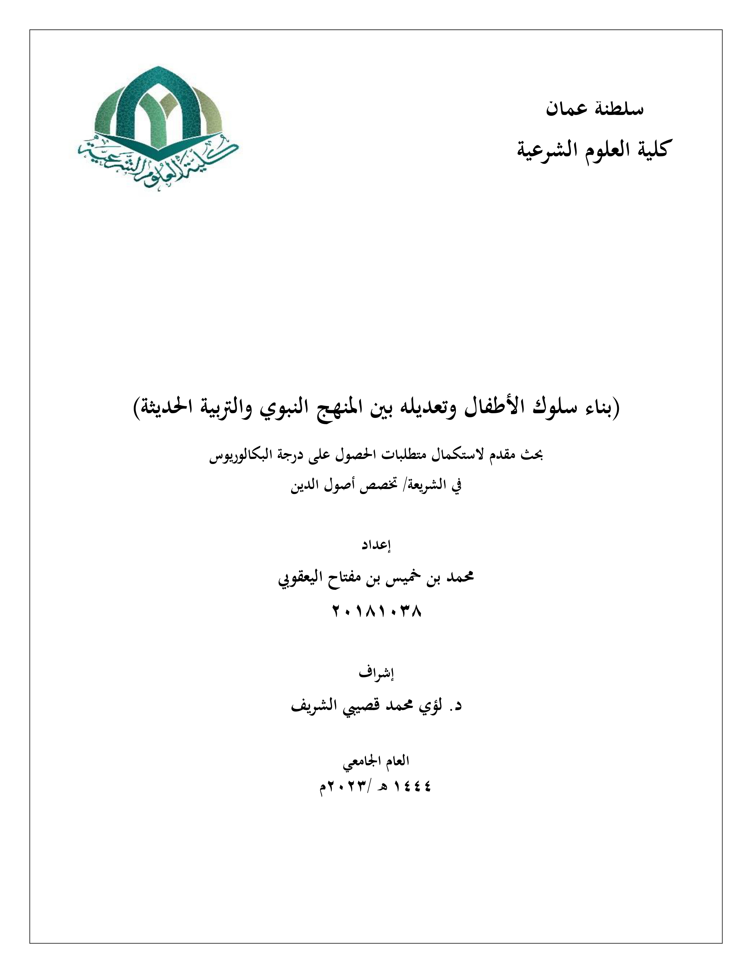 بناء سلوك الأطفال وتعديله بين المنهج النبوي والتربية الحديثة