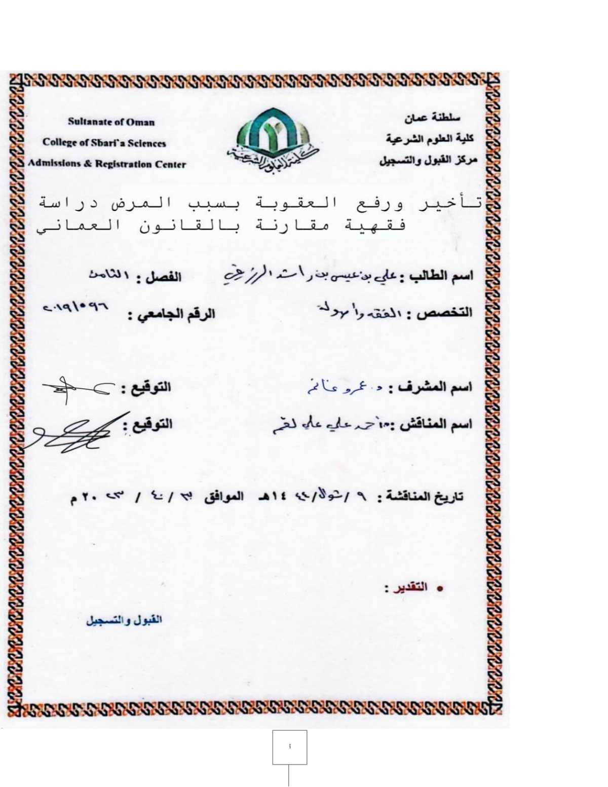 تأخير ورفع العقوبة بسبب المرض دراسة فقهية مقارنة بالقانون العماني