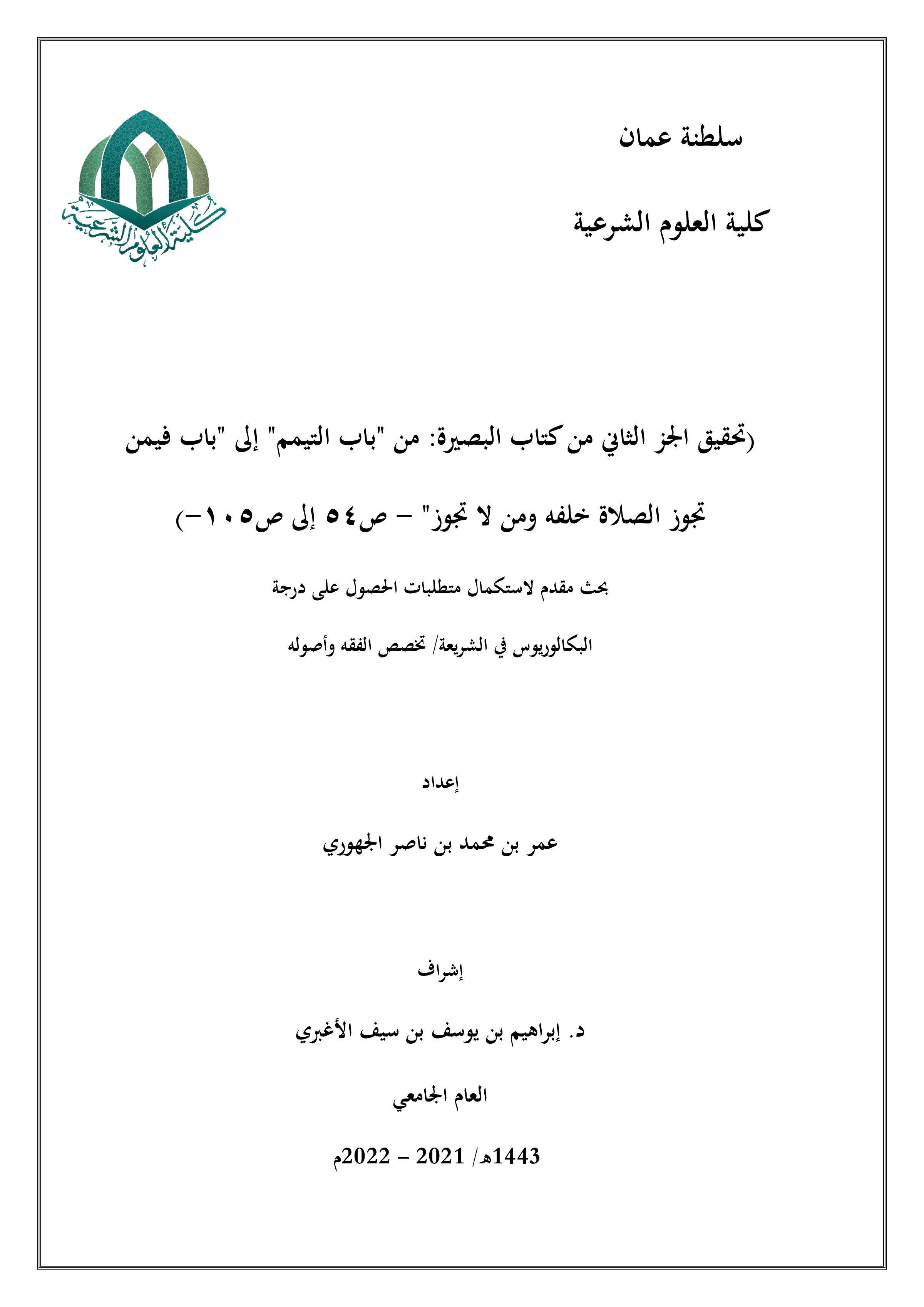 تحقيق الجزء الثاني من كتاب البصيرة: من باب التيمم إلى باب فيمن تجوز الصلاة خلفه ومن لا تجوز (ص54-ص105)