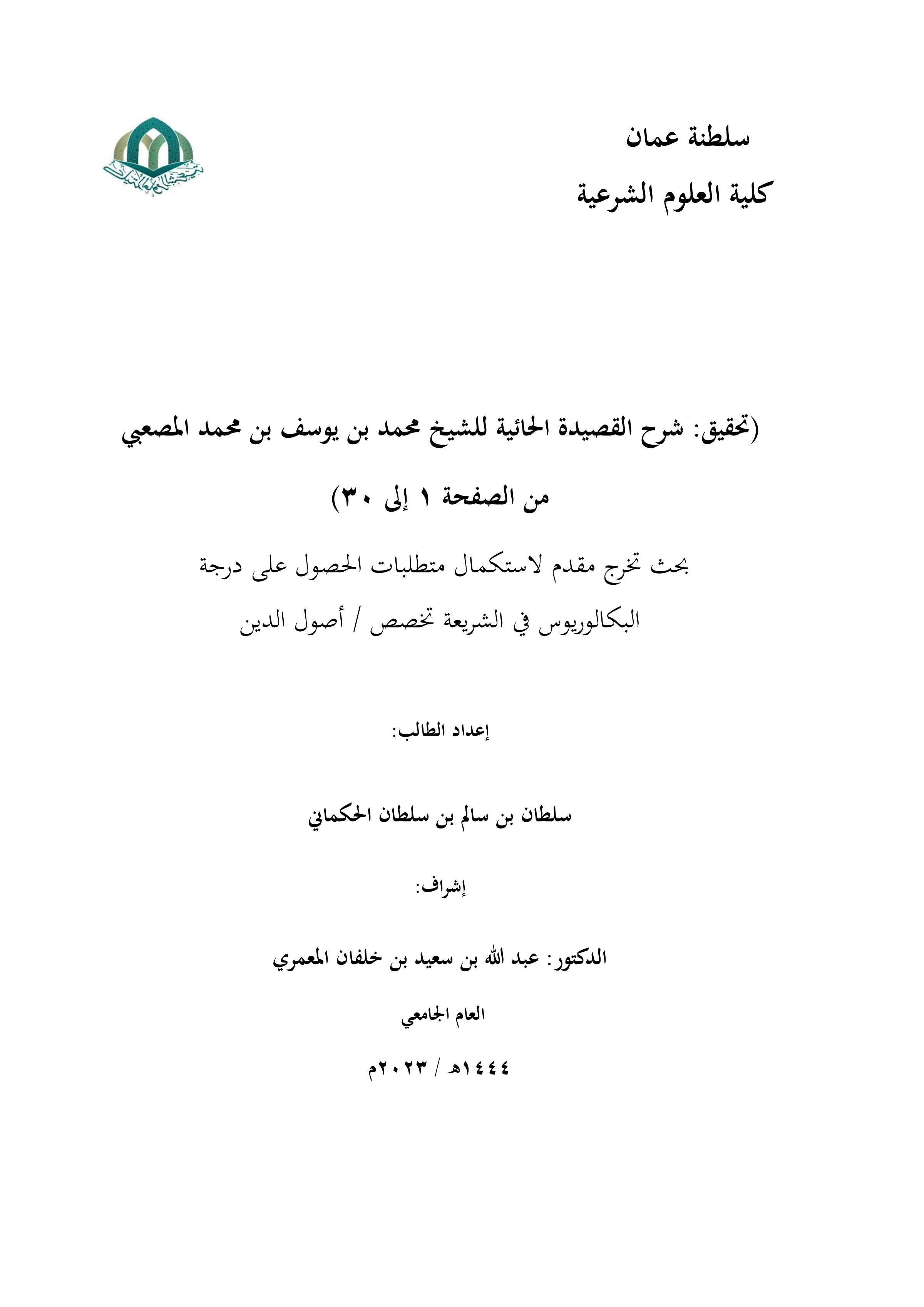 تحقيق شرح القصيدة الحائية للشيخ محمد بن يوسف بن محمد المصعبي (من الصفحة 1 إلى 30)
