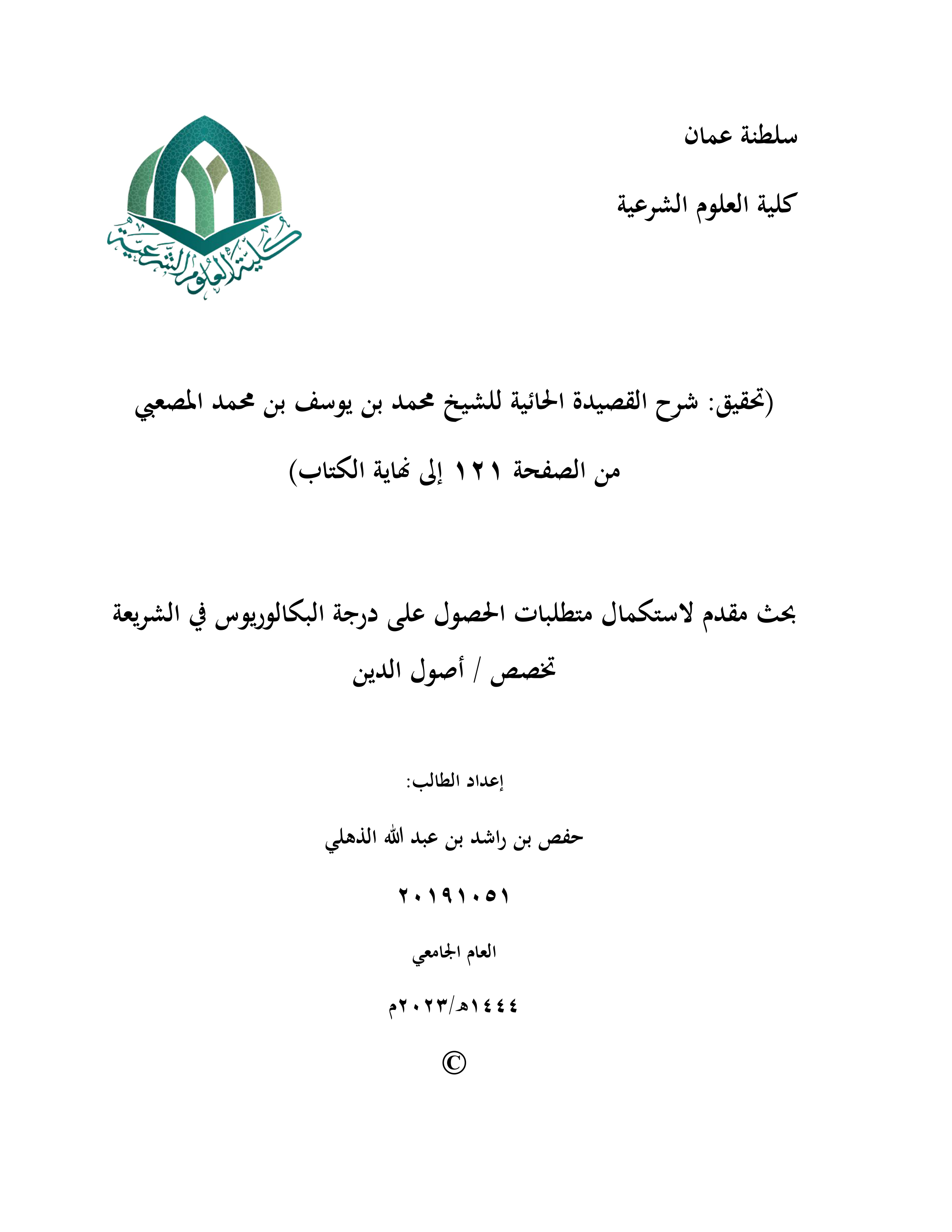 تحقيق شرح القصيدة الحائية للشيخ محمد بن يوسف بن محمد المصعبي (من الصفحة 121 إلى نهاية الكتاب)