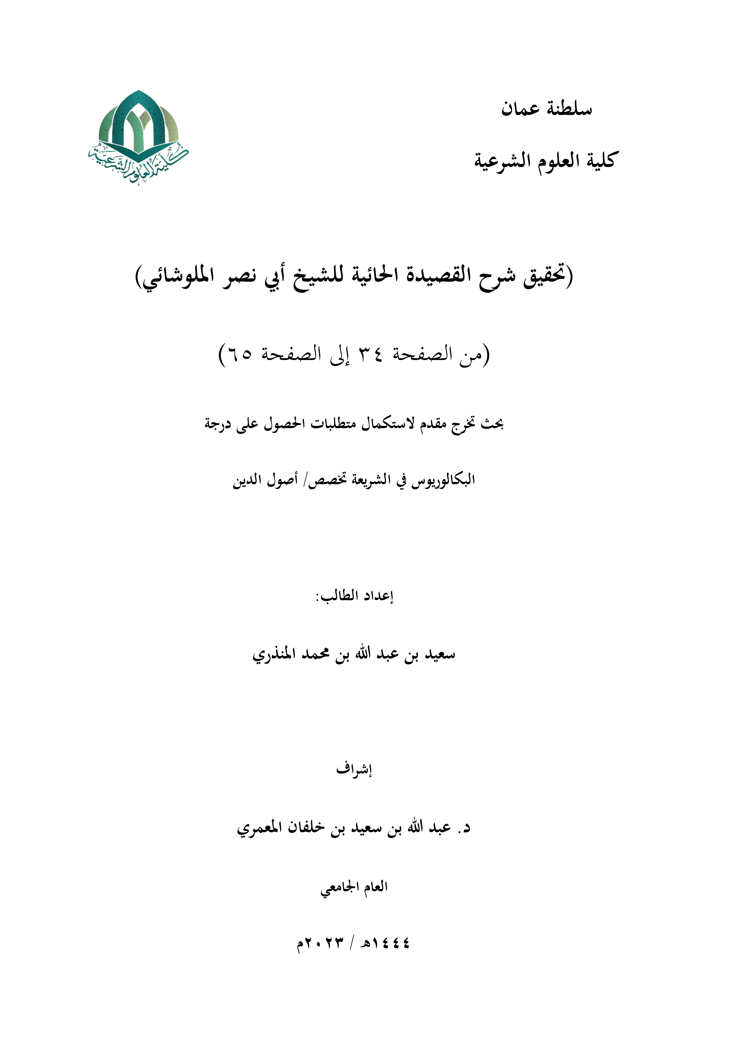 تحقيق شرح القصيدة الحائية للشيخ محمد بن يوسف المصعبي على منظومة أبي نصر الملوشائي (من الصفحة 34 إلى الصفحة 65)