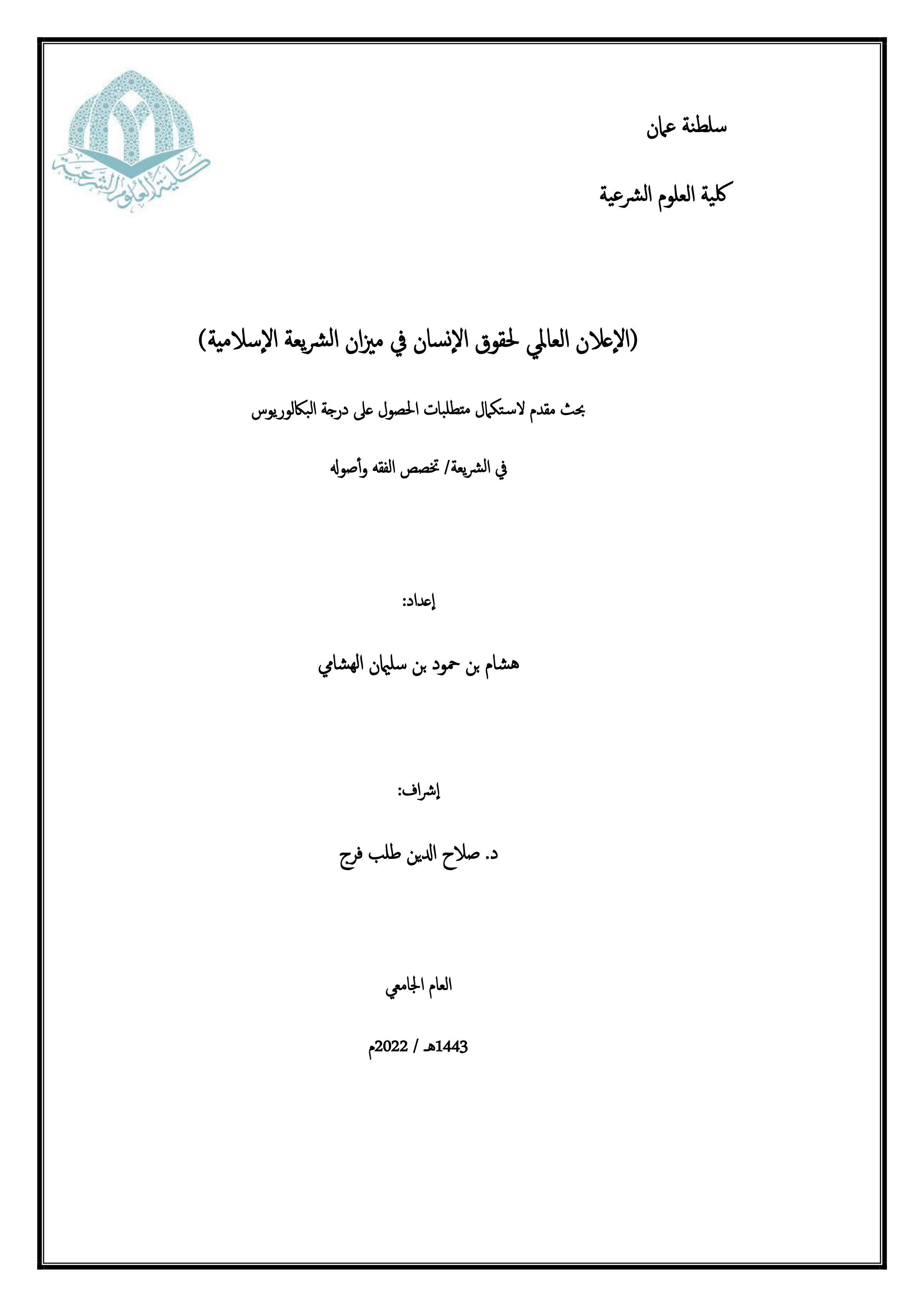 الإعلان العالمي لحقوق الإنسان في ميزان الشريعة الإسلامية