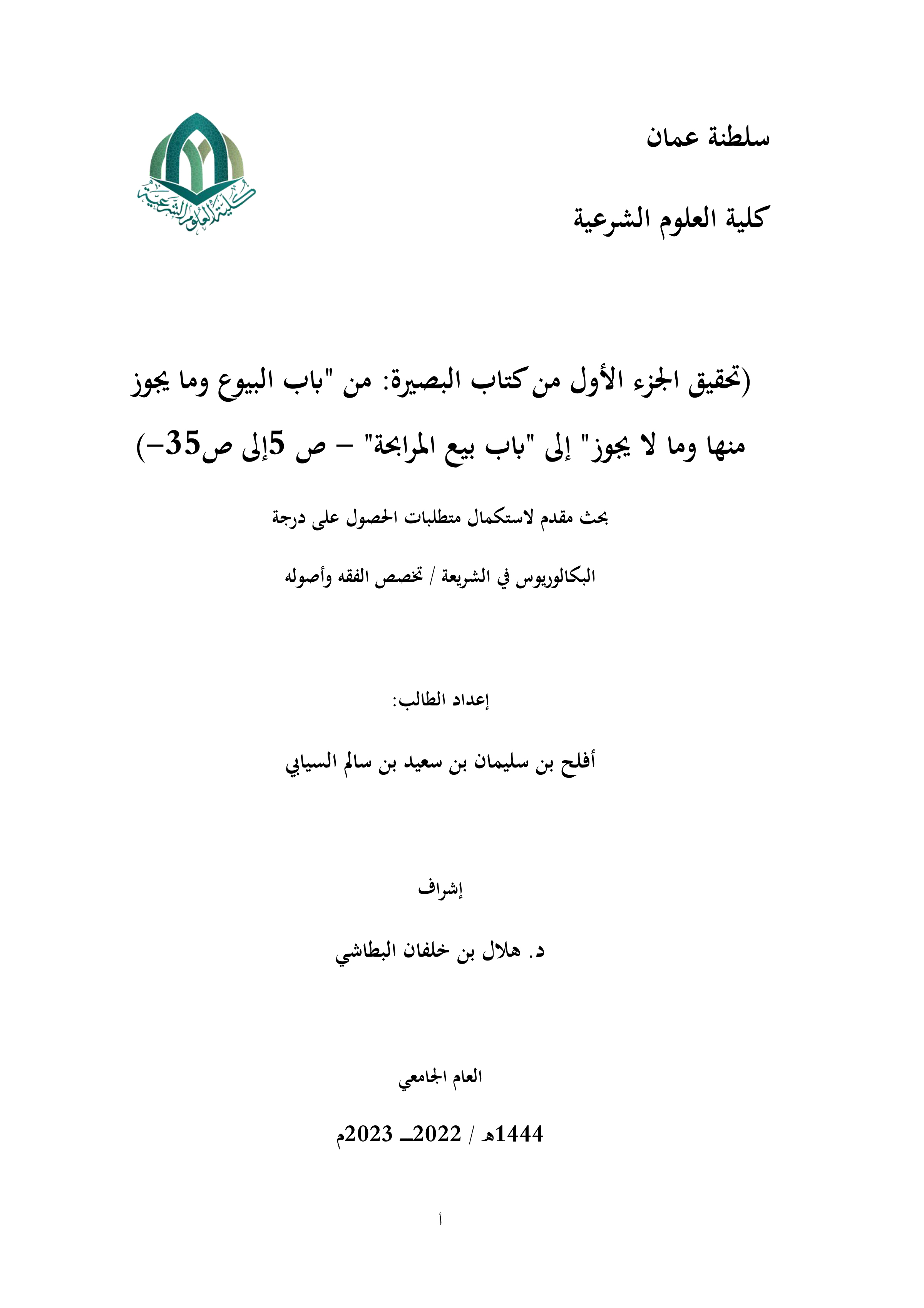 تحقيق الجزء الأول من كتاب البصيرة: من باب البيوع وما يجوز منها وما لا يجوز إلى باب بيع المرابحة (ص5-ص35)