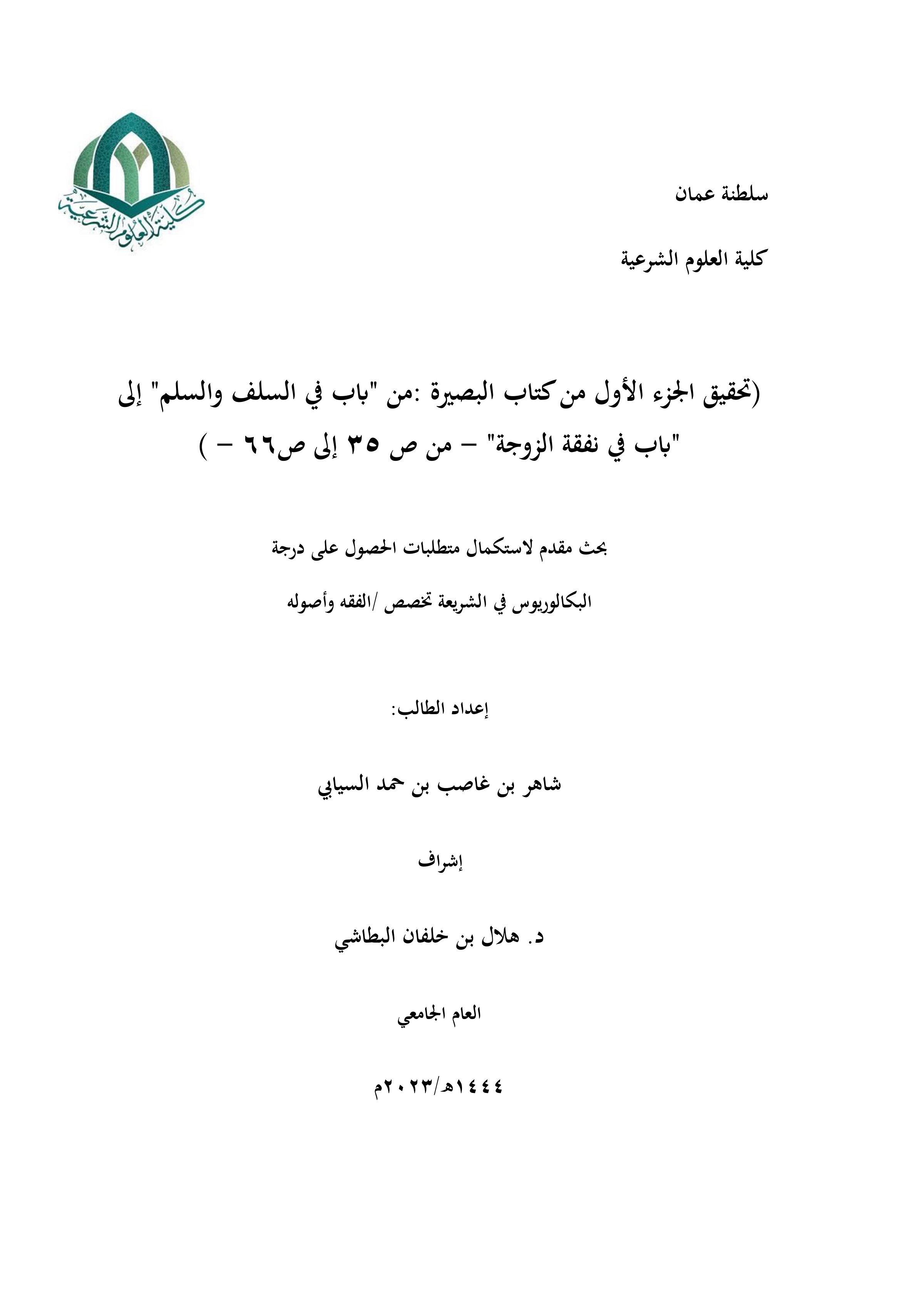 تحقيق الجزء الأول من كتاب البصيرة: من باب في السلف والسلم إلى باب في نفقة الزوجة (ص35-ص66)