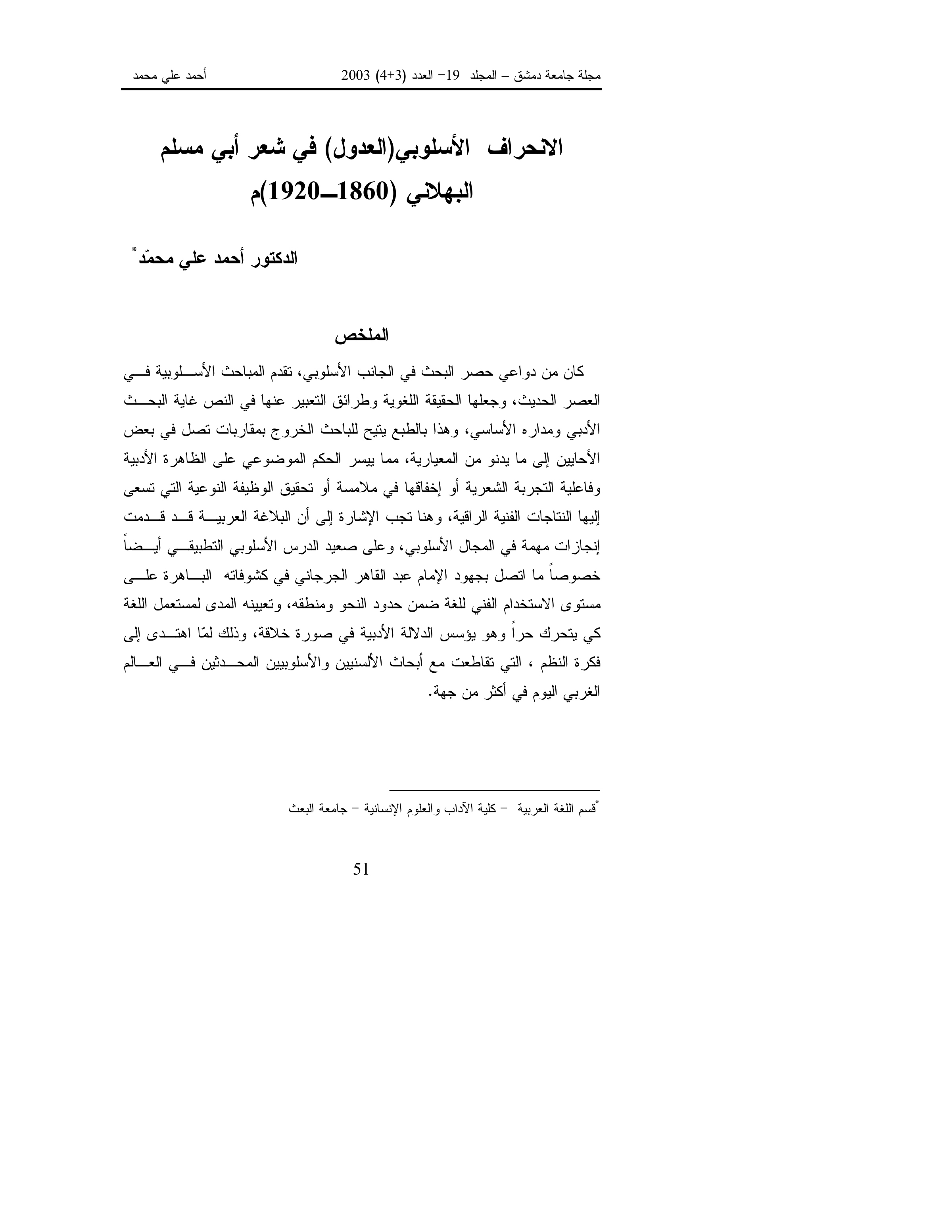الانحراف الأسلوبي (العدول) في شعر أبي مسلم البهلاني