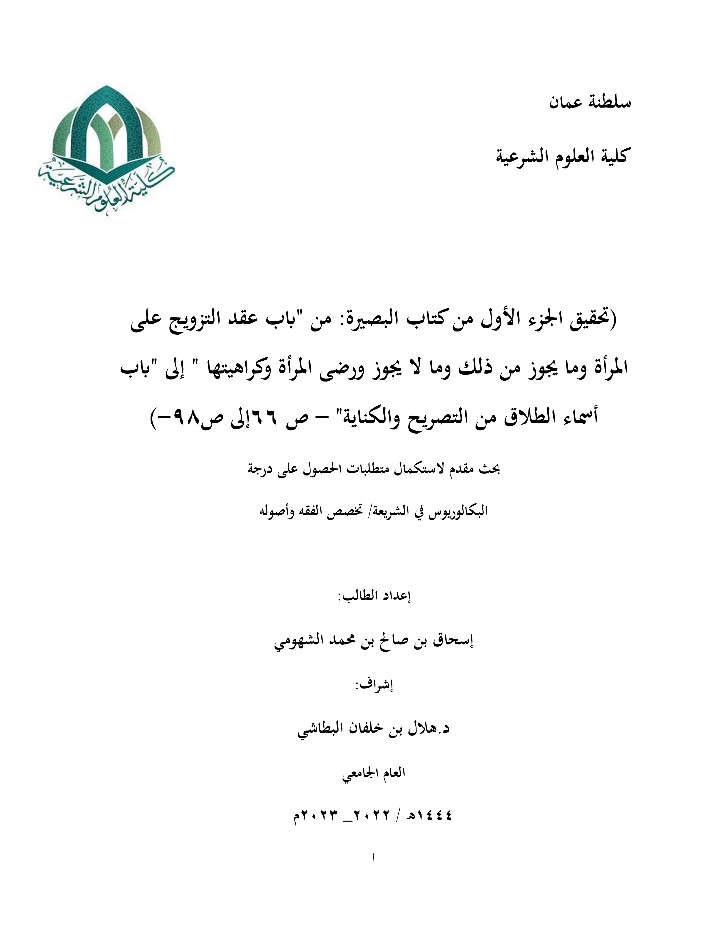 تحقيق الجزء الأول من كتاب البصيرة: من باب عقد التزويج على المرأة إلى باب أسماء الطلاق من التصريح والكناية (ص66-ص98)