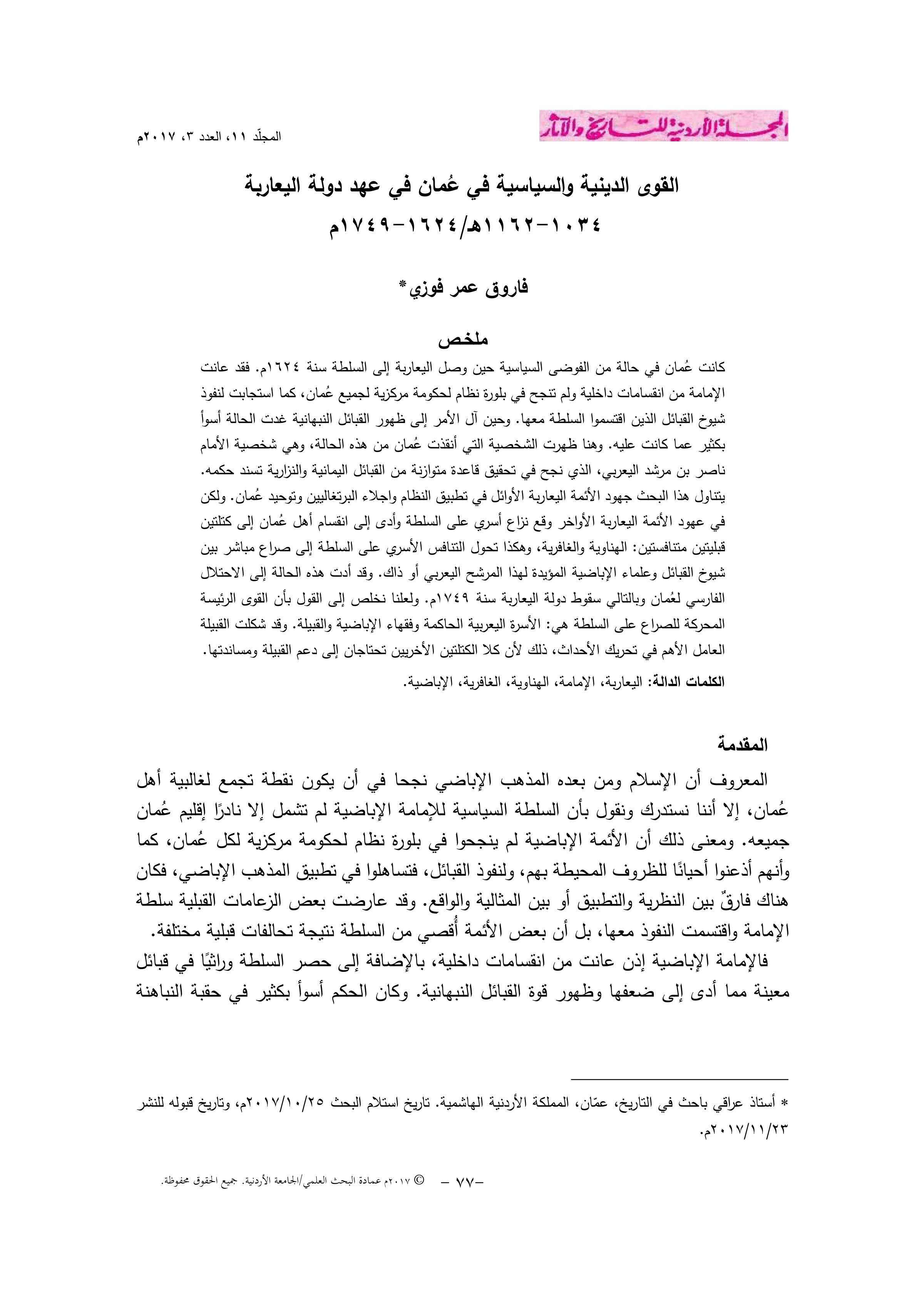 القوى الدينية والسياسية في عُمان في عهد دولة اليعاربة 1034-1161هـ