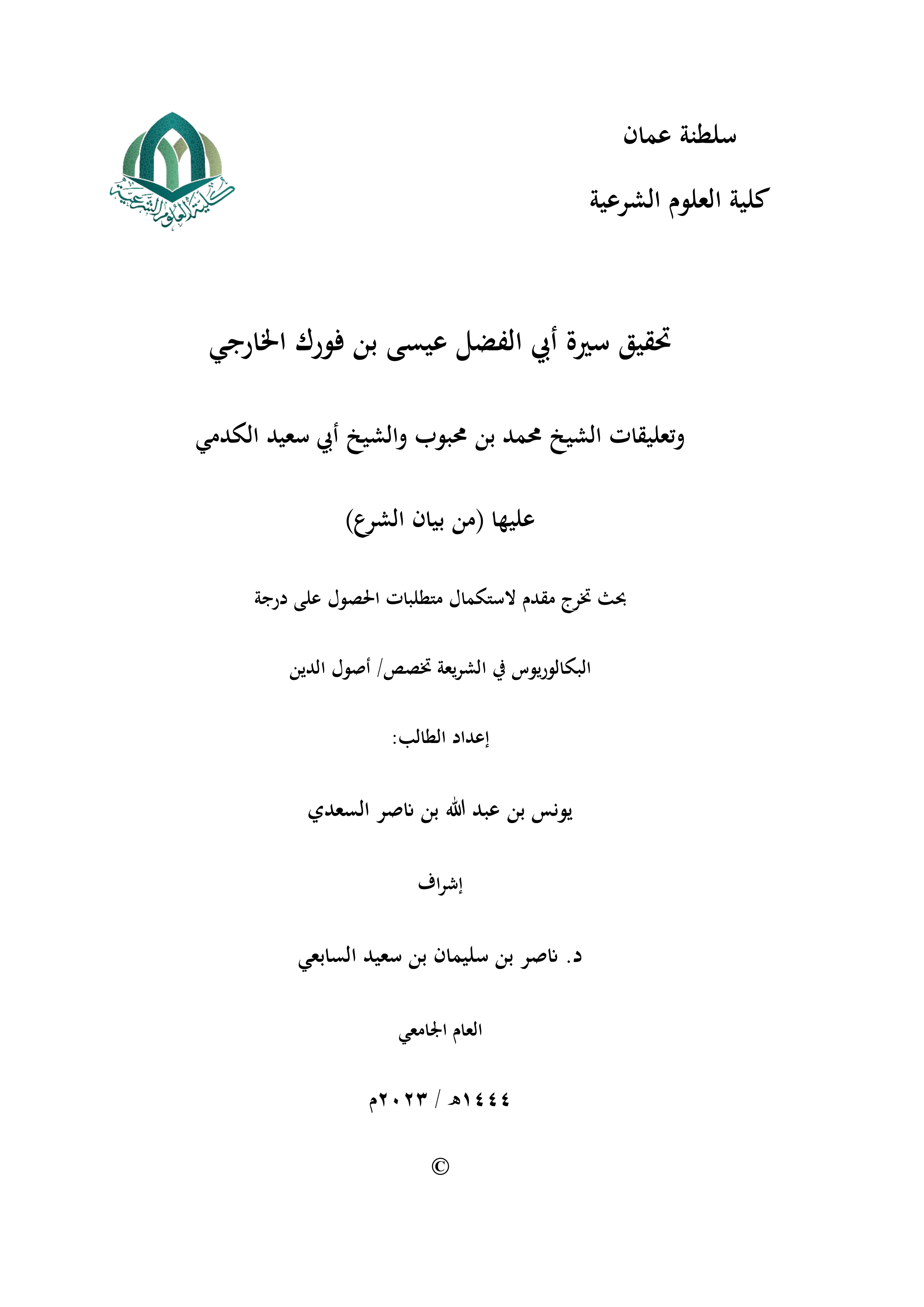 تحقيق سيرة أبي الفضل عيسى بن فورك الخارجي وتعليقات الشيخ محمد بن محبوب والشيخ أبي سعيد الكدمي عليها (من بيان الشرع)