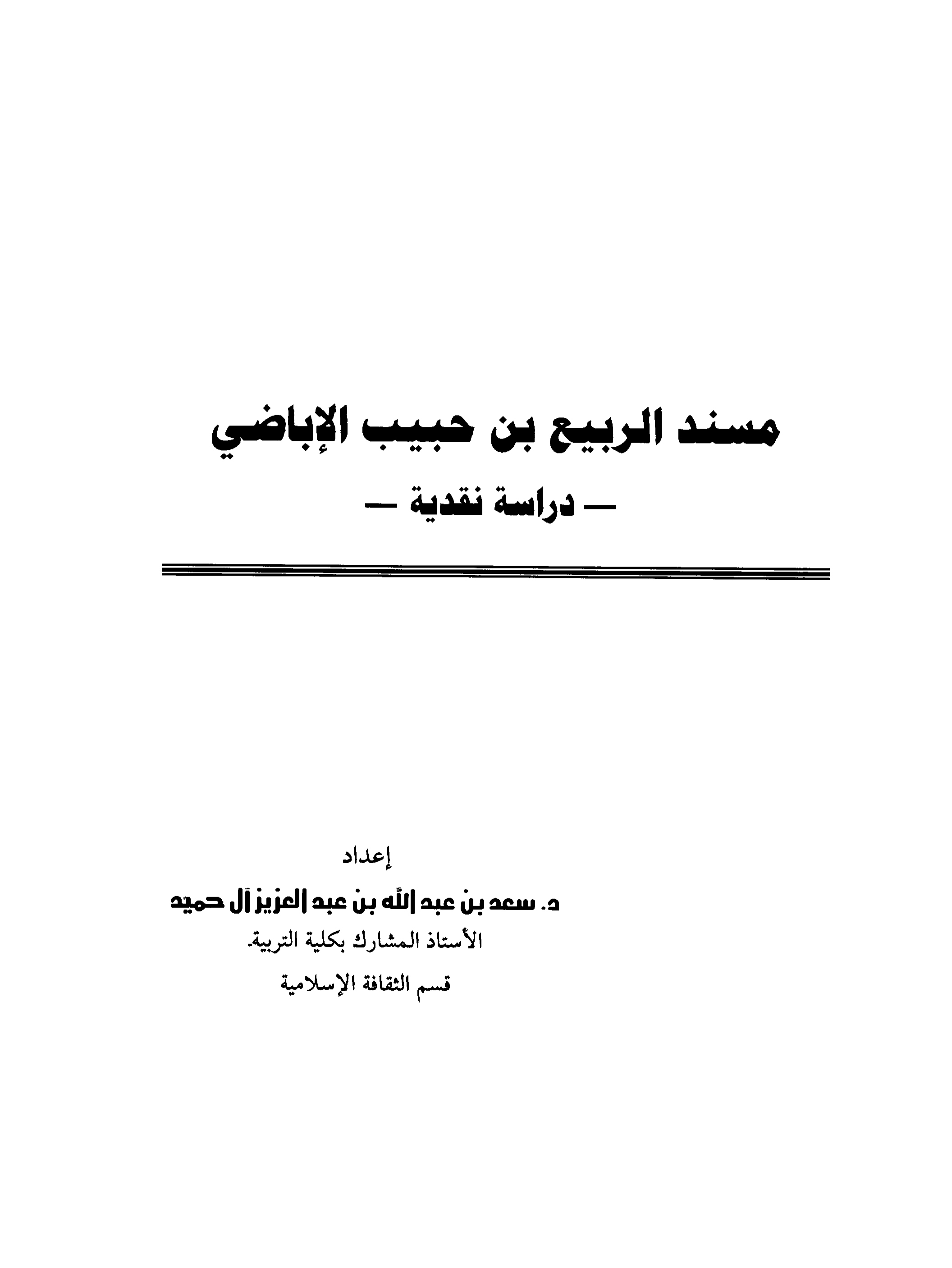 مسند الربيع بن حبيب الإباضي: دراسة نقدية