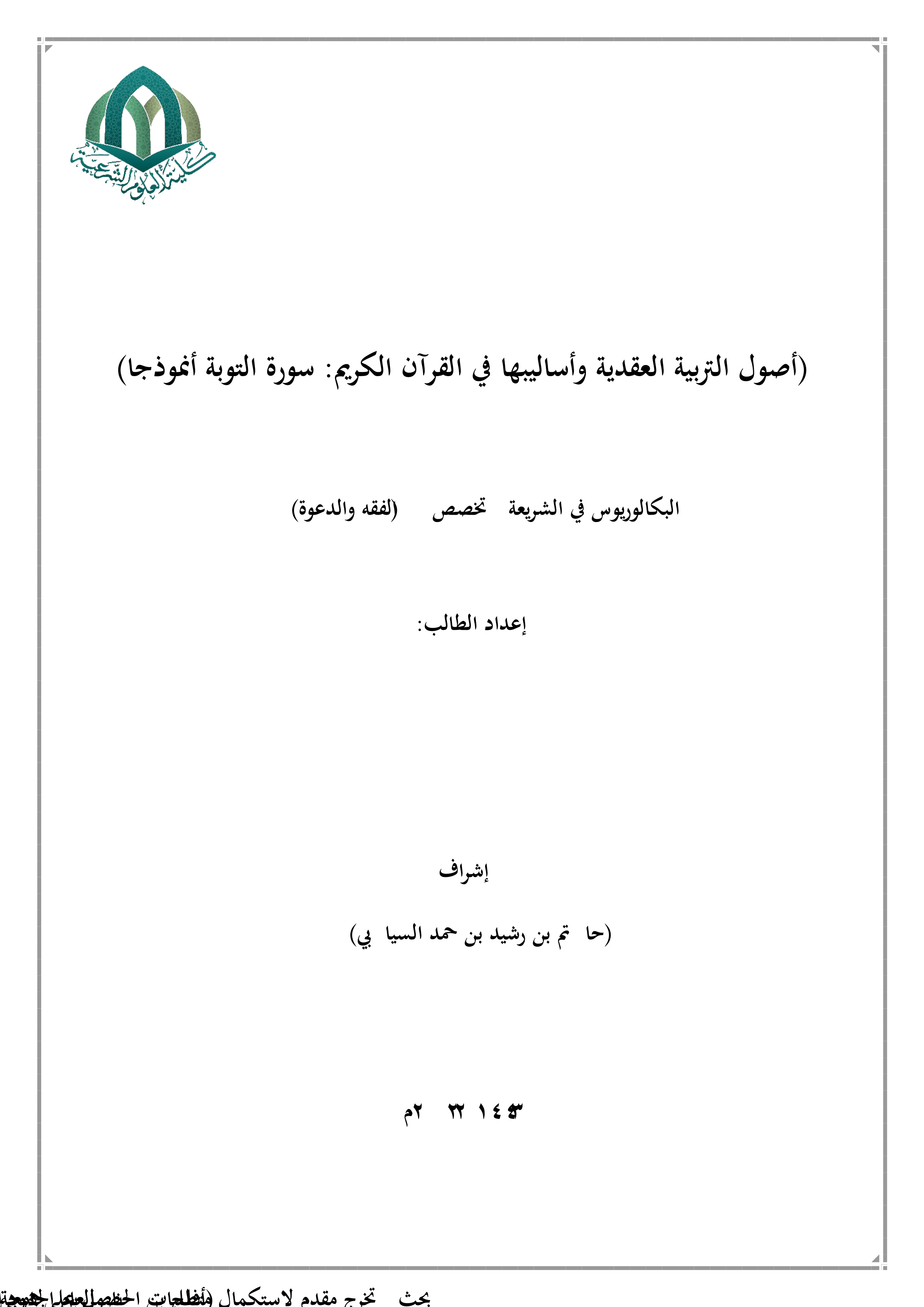أصول التربية العقدية وأساليبها في القرآن الكريم: سورة التوبة أنموذجا