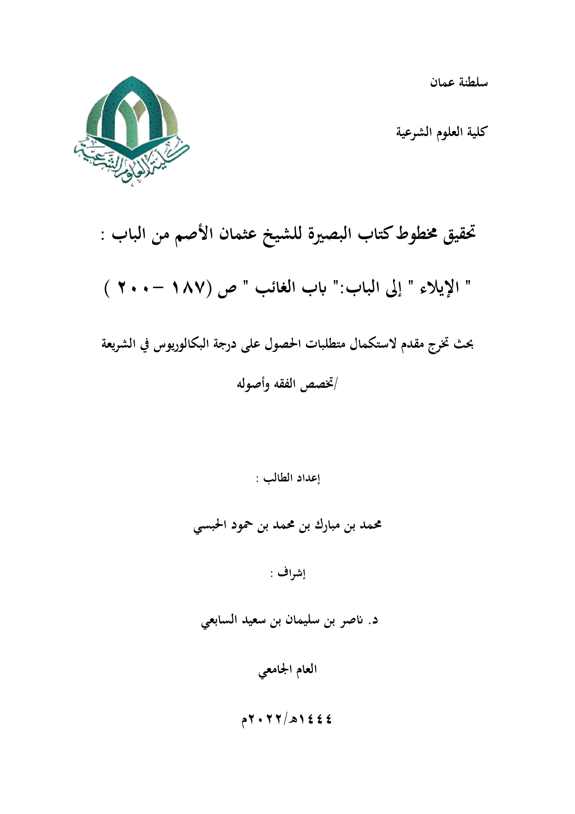 تحقيق مخطوط كتاب البصيرة للشيخ عثمان الأصم: من باب الإيلاء إلى باب الغائب (ص187-ص200)