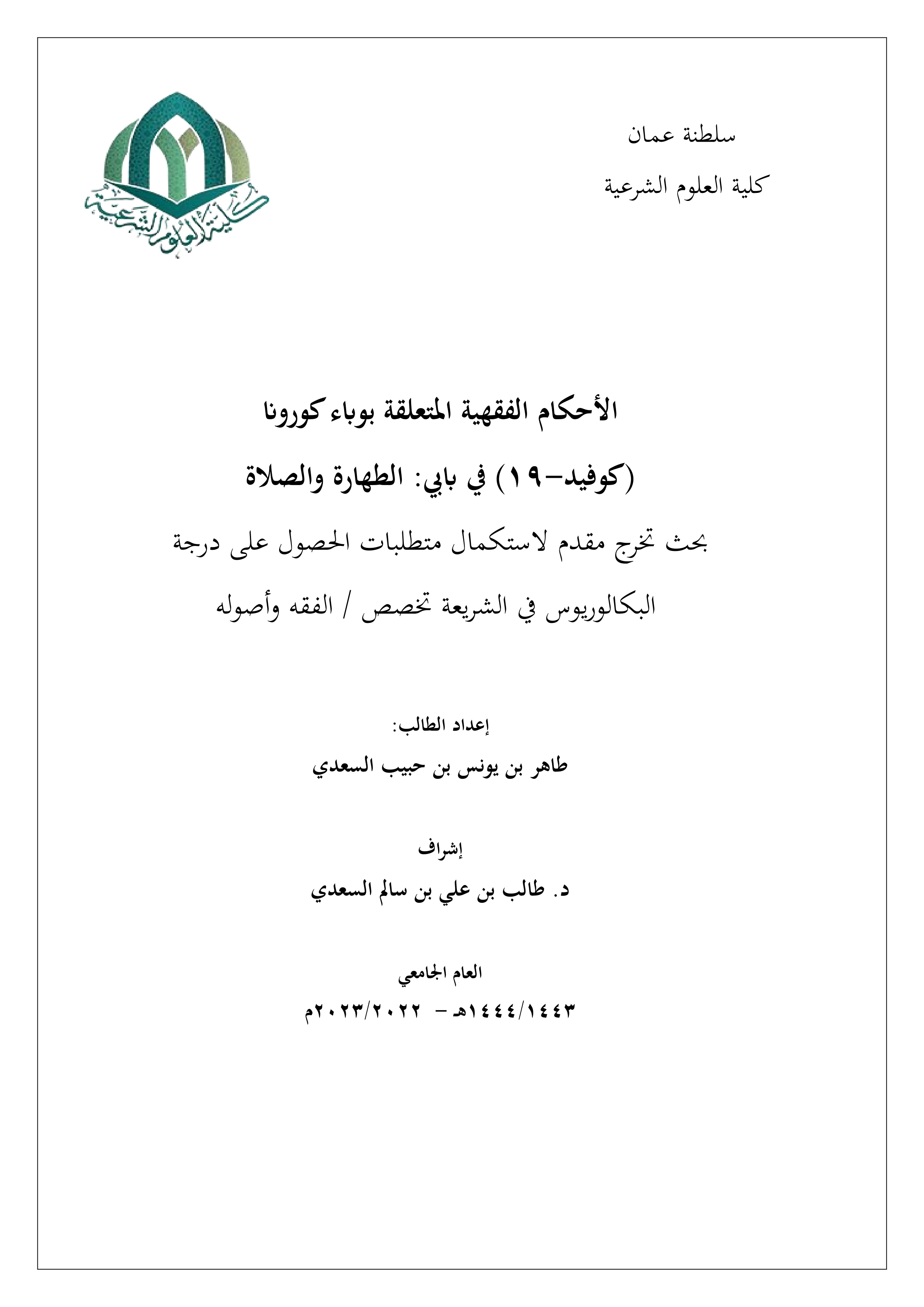 الأحكام الفقهية المتعلقة بوباء كورونا (كوفيد-19) في بابي الطهارة والصلاة