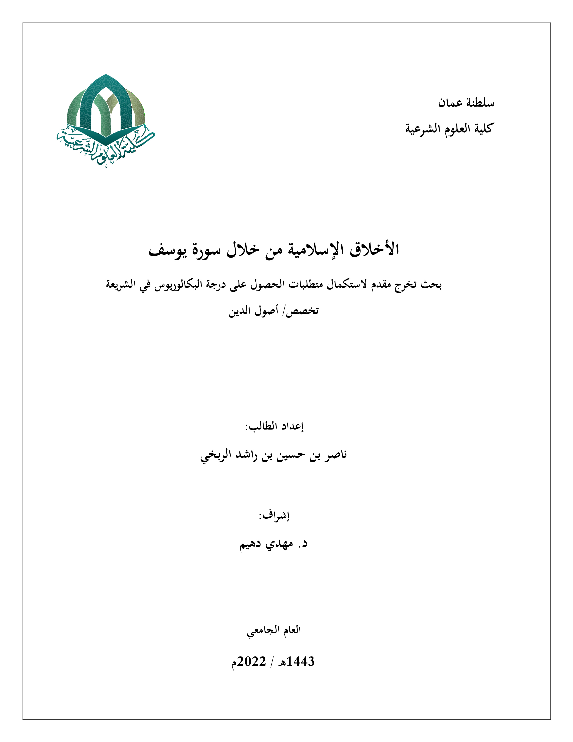 الأخلاق الإسلامية من خلال سورة يوسف