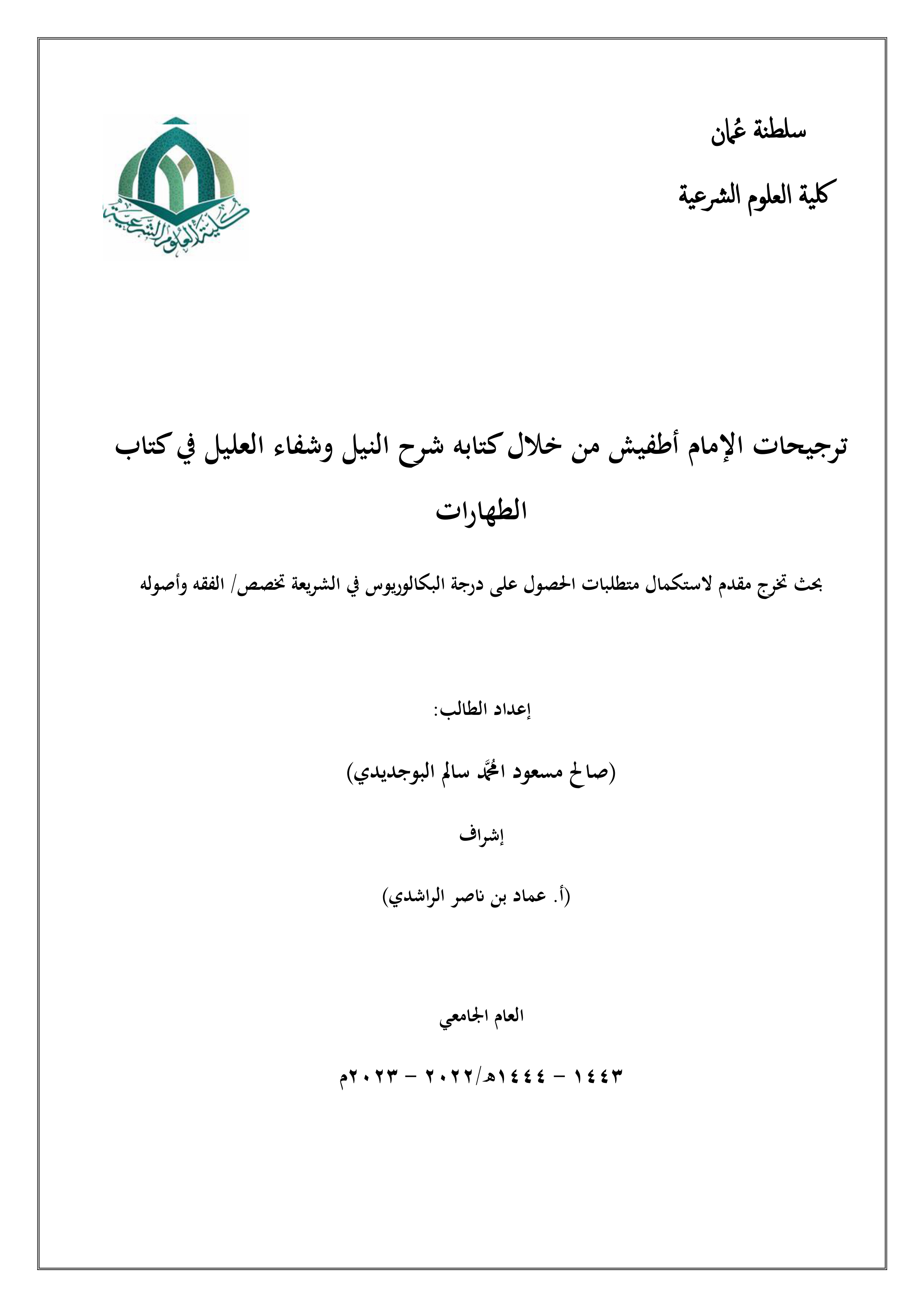 ترجيحات الإمام أطفيش من خلال كتابه شرح النيل وشفاء العليل في كتاب الطهارات