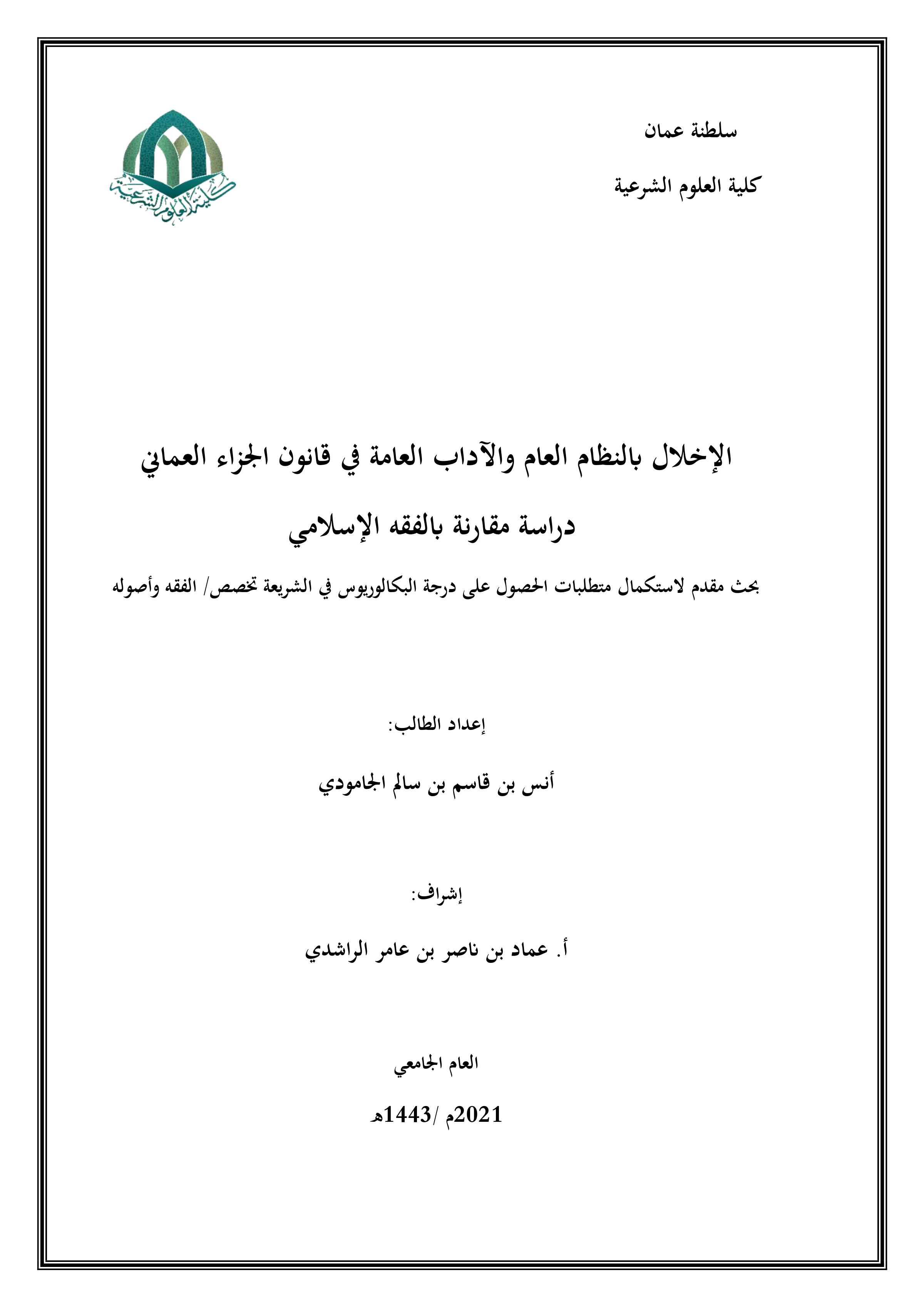 الإخلال بالنظام العام والآداب العامة في قانون الجزاء العماني: دراسة مقارنة بالفقه الإسلامي