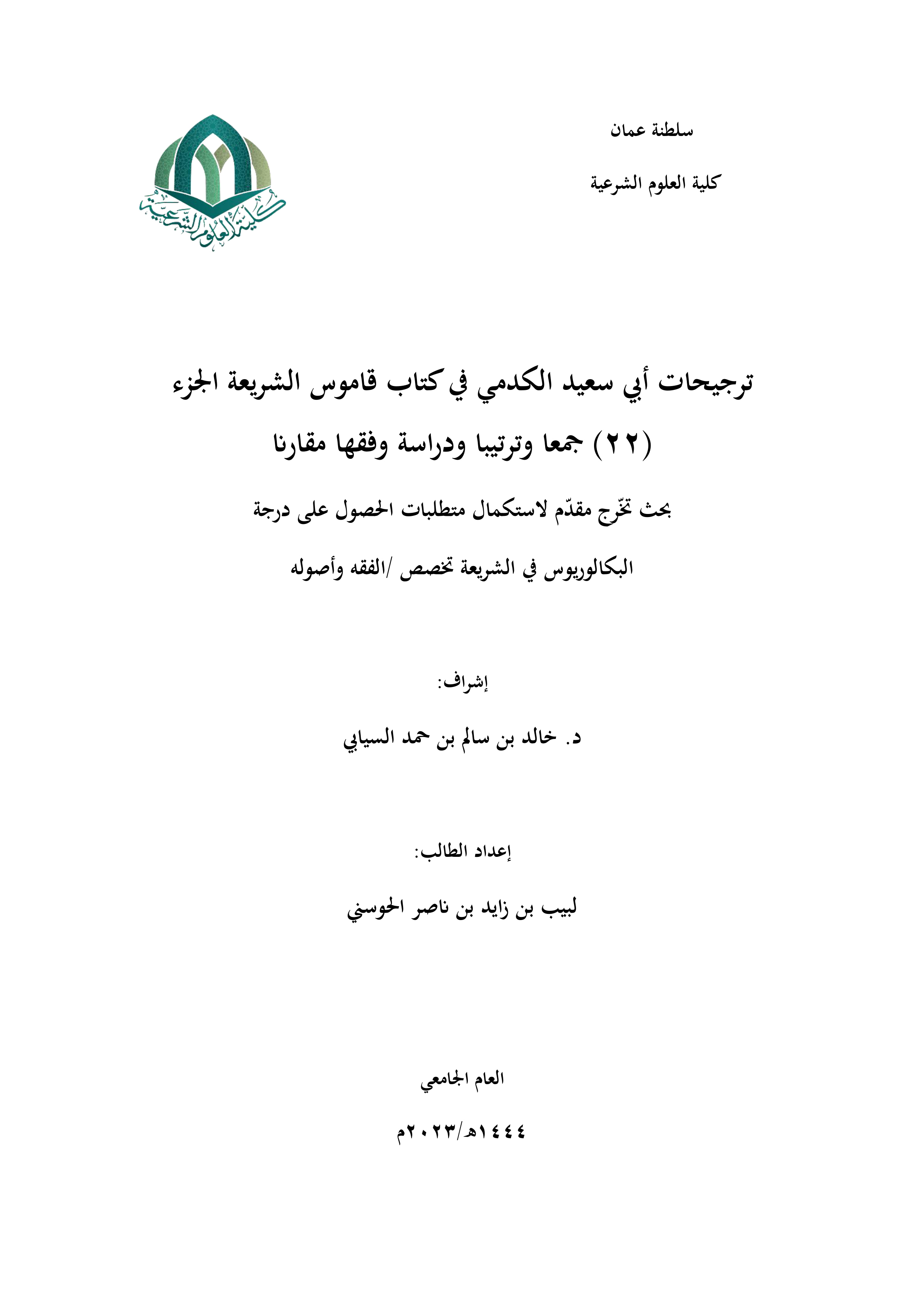 ترجيحات أبي سعيد الكدمي في كتاب قاموس الشريعة (الجزء 22) جمعا وترتيبا ودراسة وفقها مقارنا