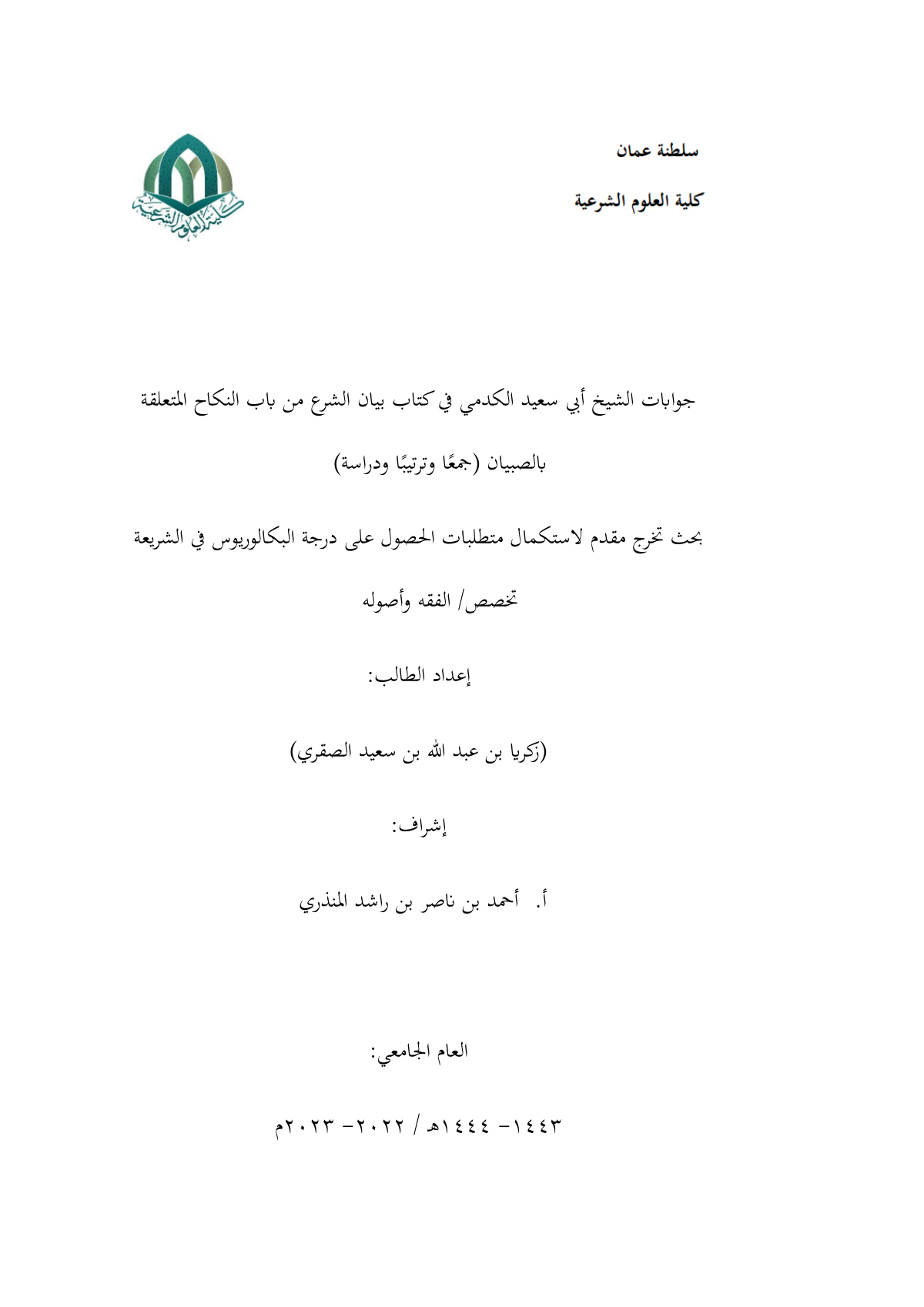 جوابات الشيخ أبي سعيد الكدمي في كتاب بيان الشرع من باب النكاح المتعلقة بالصبيان (جمعا وترتيبا ودراسة)