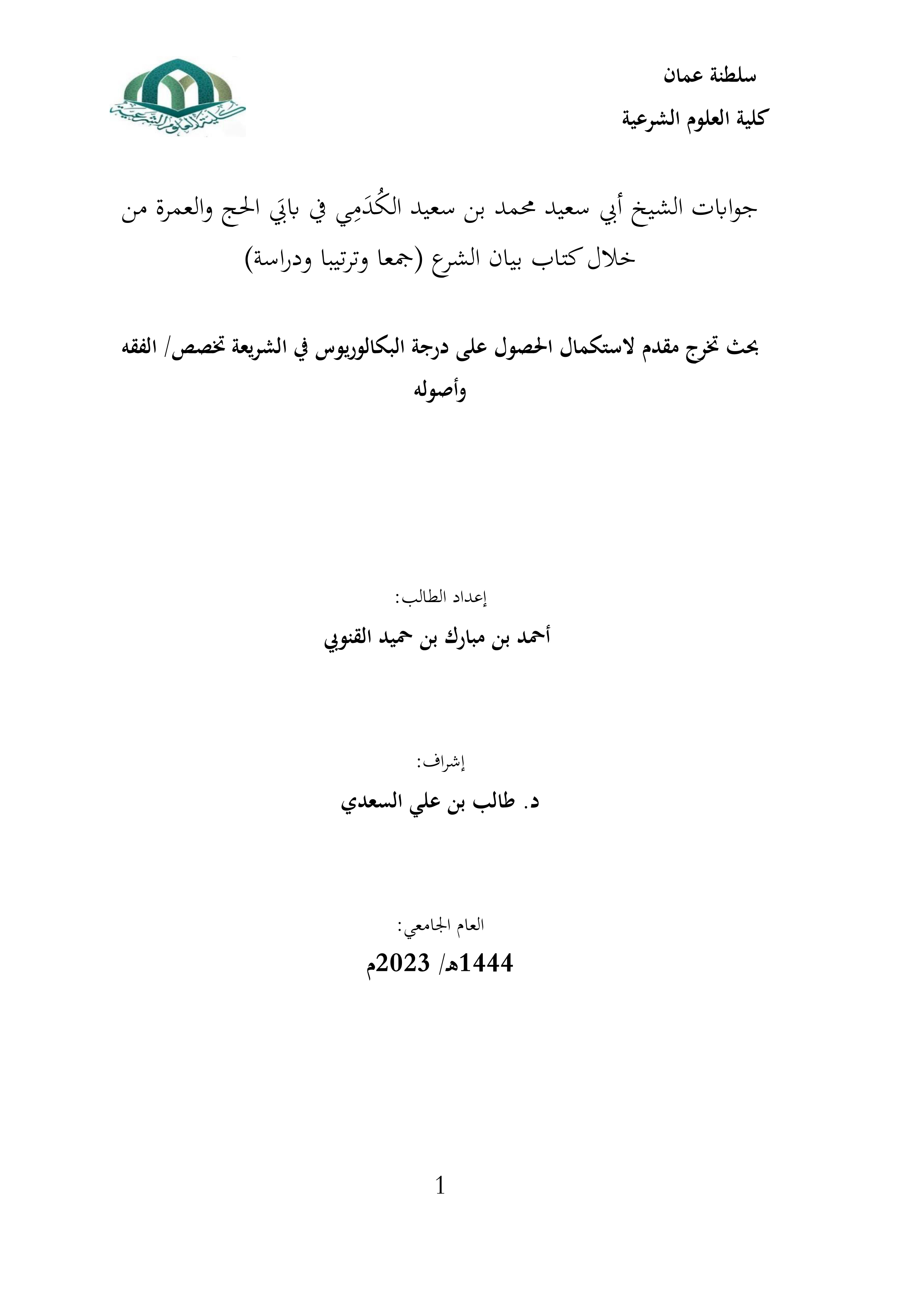 جوابات الشيخ أبي سعيد محمد بن سعيد الكدمي في بابي الحج والعمرة من خلال كتاب بيان الشرع (جمعا وترتيبا ودراسة)