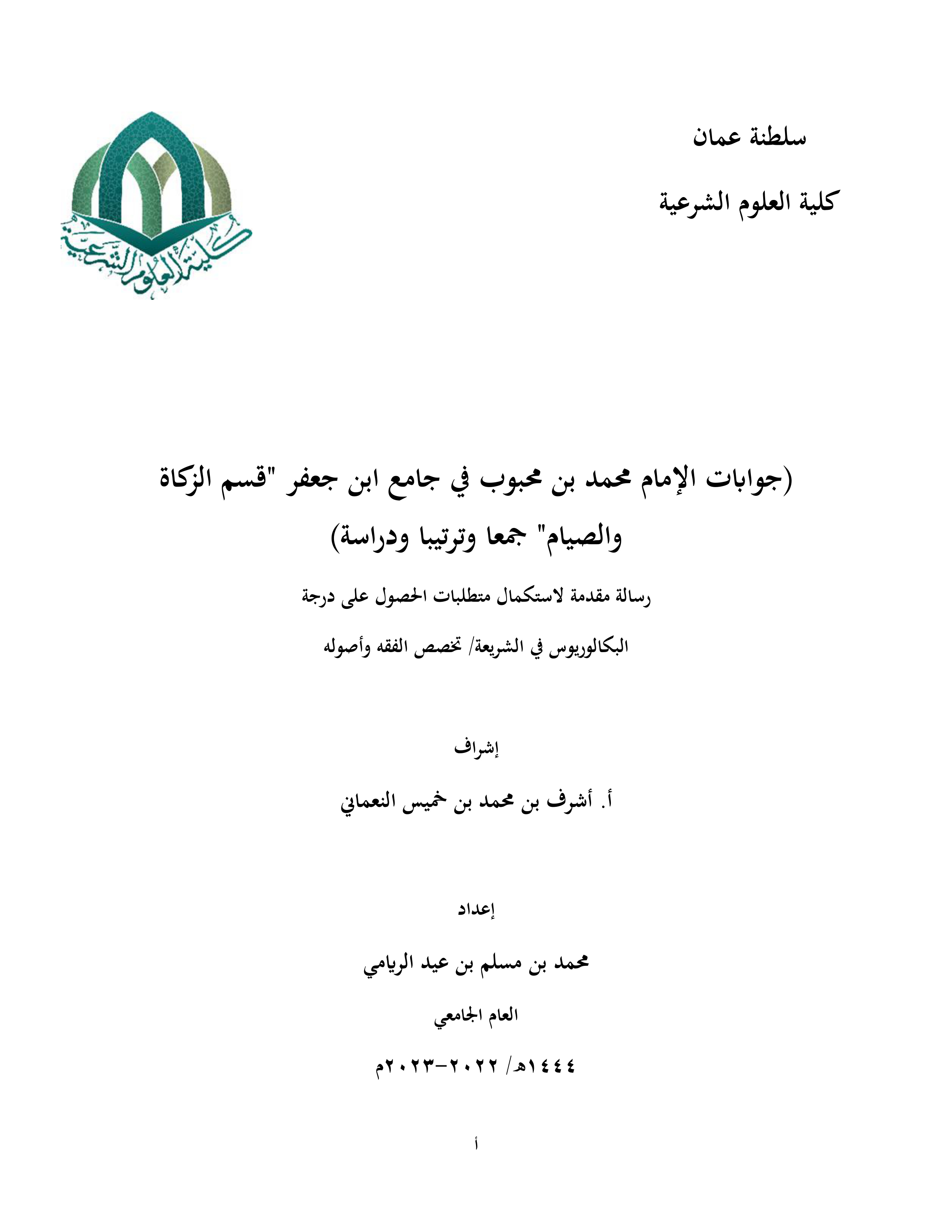جوابات الإمام محمد بن محبوب في جامع ابن جعفر: قسم الزكاة والصيام (جمعا وترتيبا ودراسة)