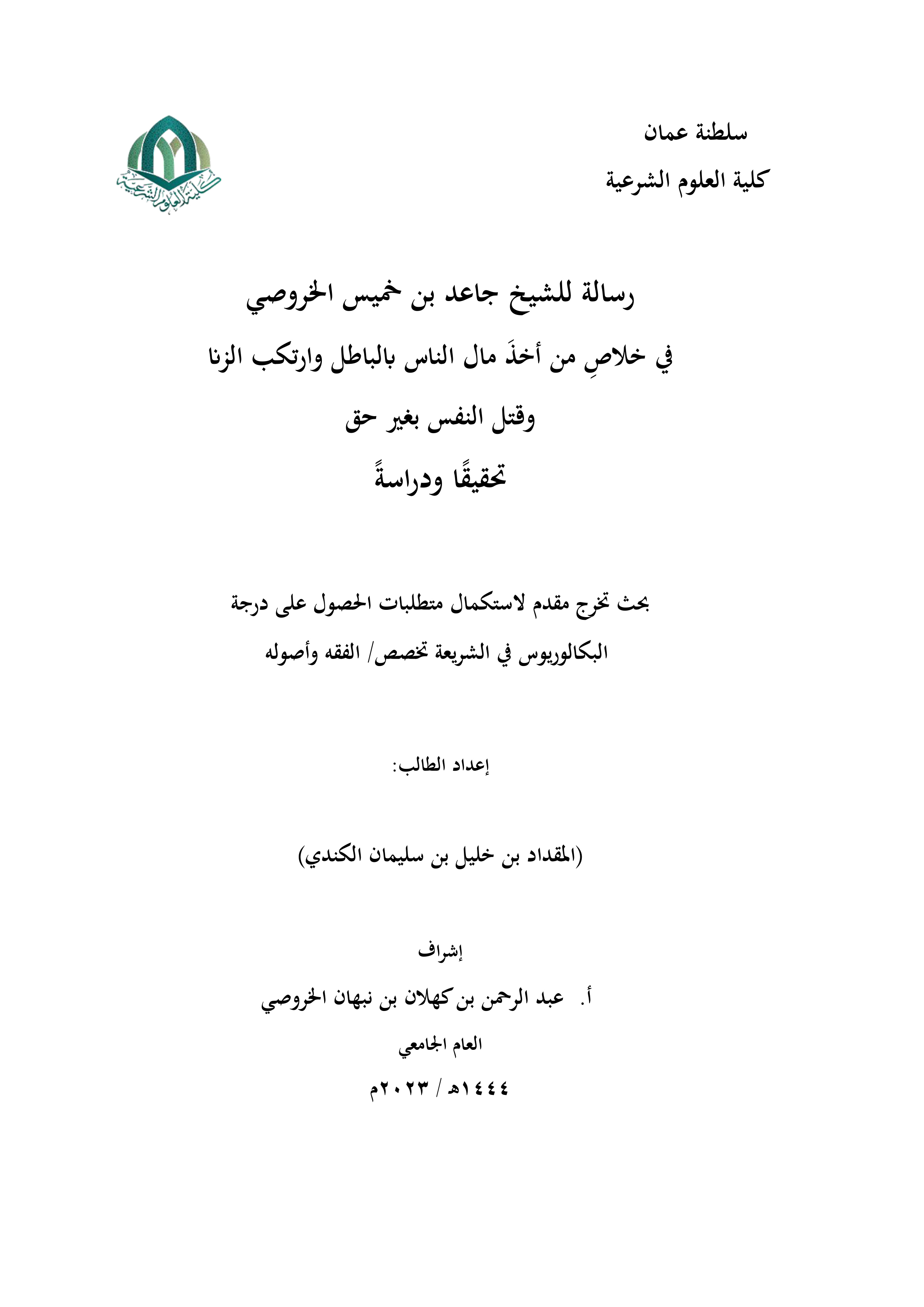 رسالة للشيخ جاعد بن خميس الخروصي في خلاص من أخذ مال الناس بالباطل وارتكب الزنا وقتل النفس بغير حق (تحقيقا ودراسة)