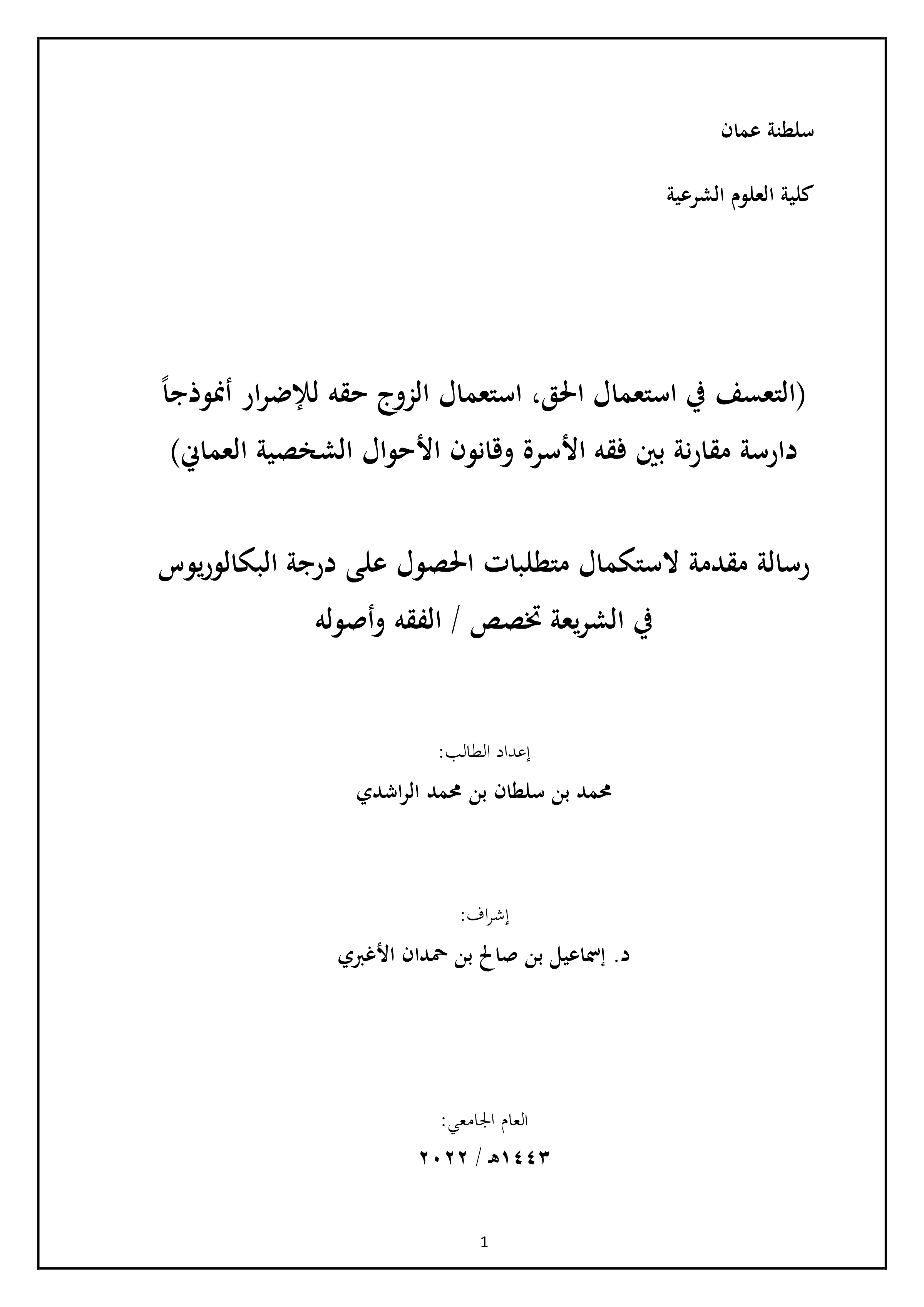 التعسف في استعمال الحق: استعمال الزوج حقه للإضرار أنموذجا (دراسة مقارنة بين فقه الأسرة وقانون الأحوال الشخصية العماني)