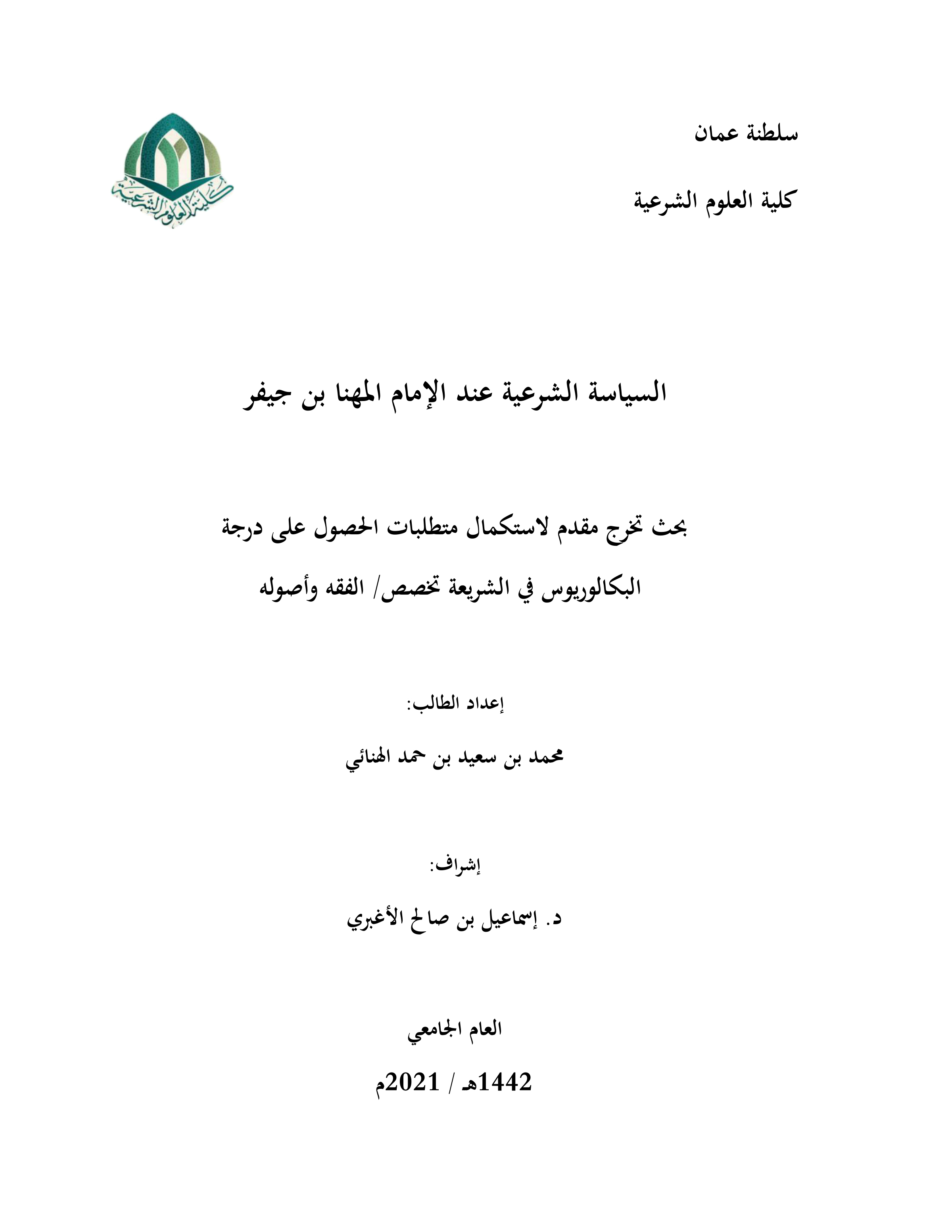 السياسة الشرعية عند الإمام المهنا بن جيفر