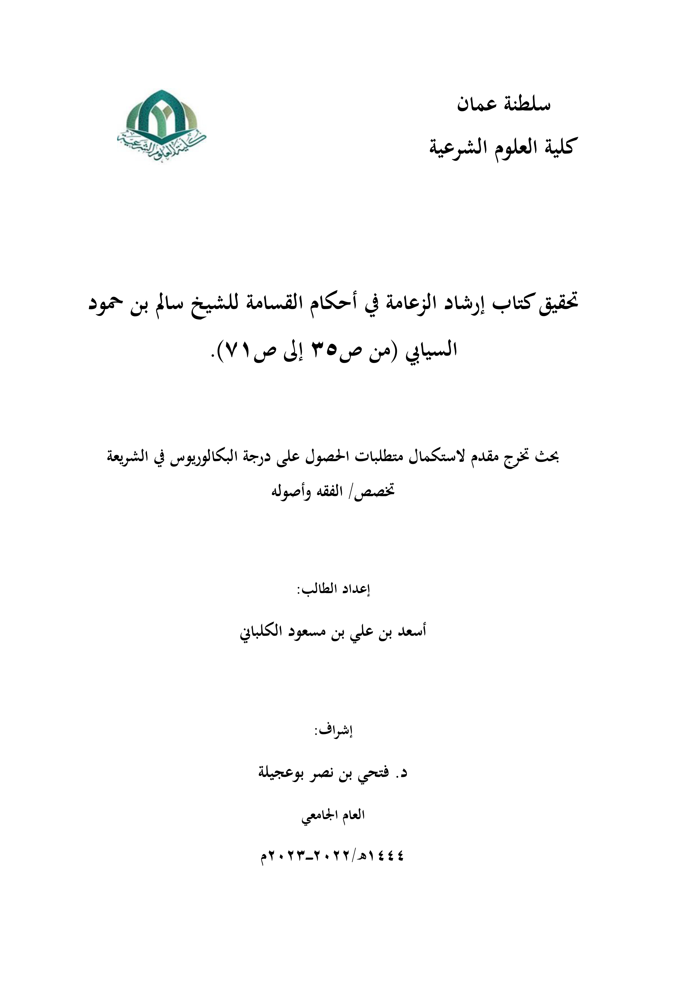 تحقيق كتاب إرشاد الزعامة في أحكام القسامة للشيخ سالم بن حمود السيابي (من ص35 إلى ص71)
