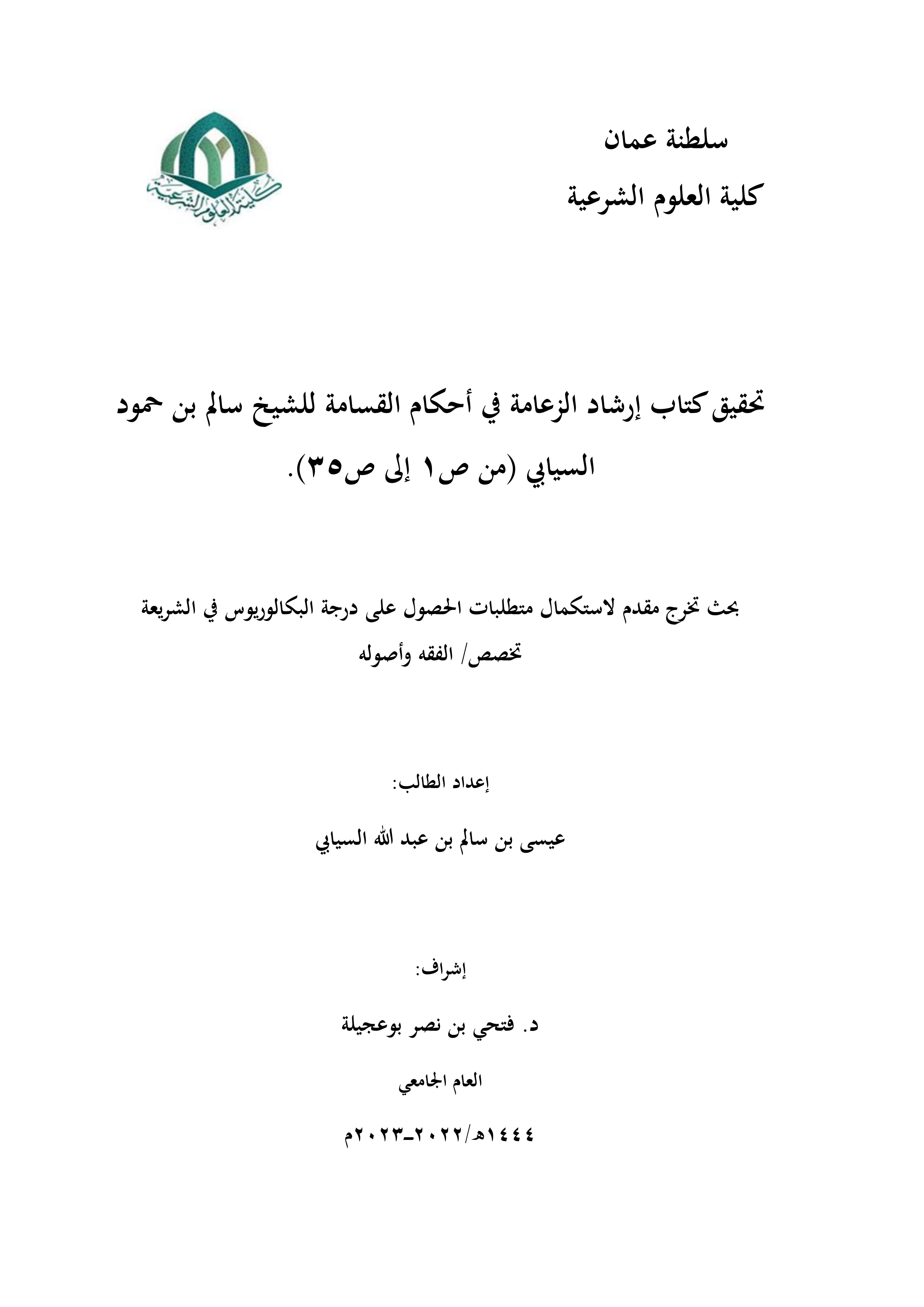 تحقيق كتاب إرشاد الزعامة في أحكام القسامة للشيخ سالم بن حمود السيابي (من ص1 إلى ص35)