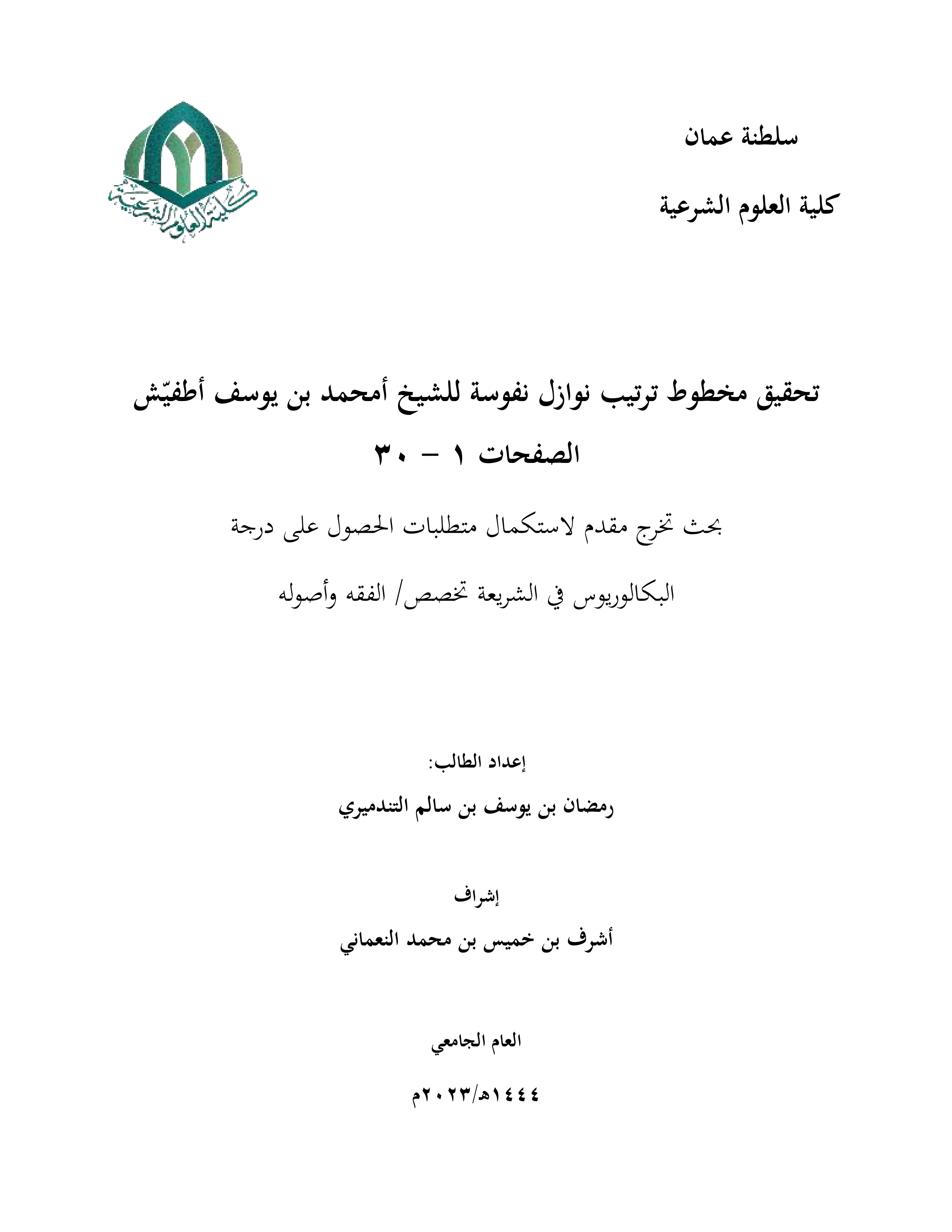تحقيق مخطوط ترتيب نوازل نفوسة للشيخ أمحمد بن يوسف أطفيش (الصفحات 1-30)