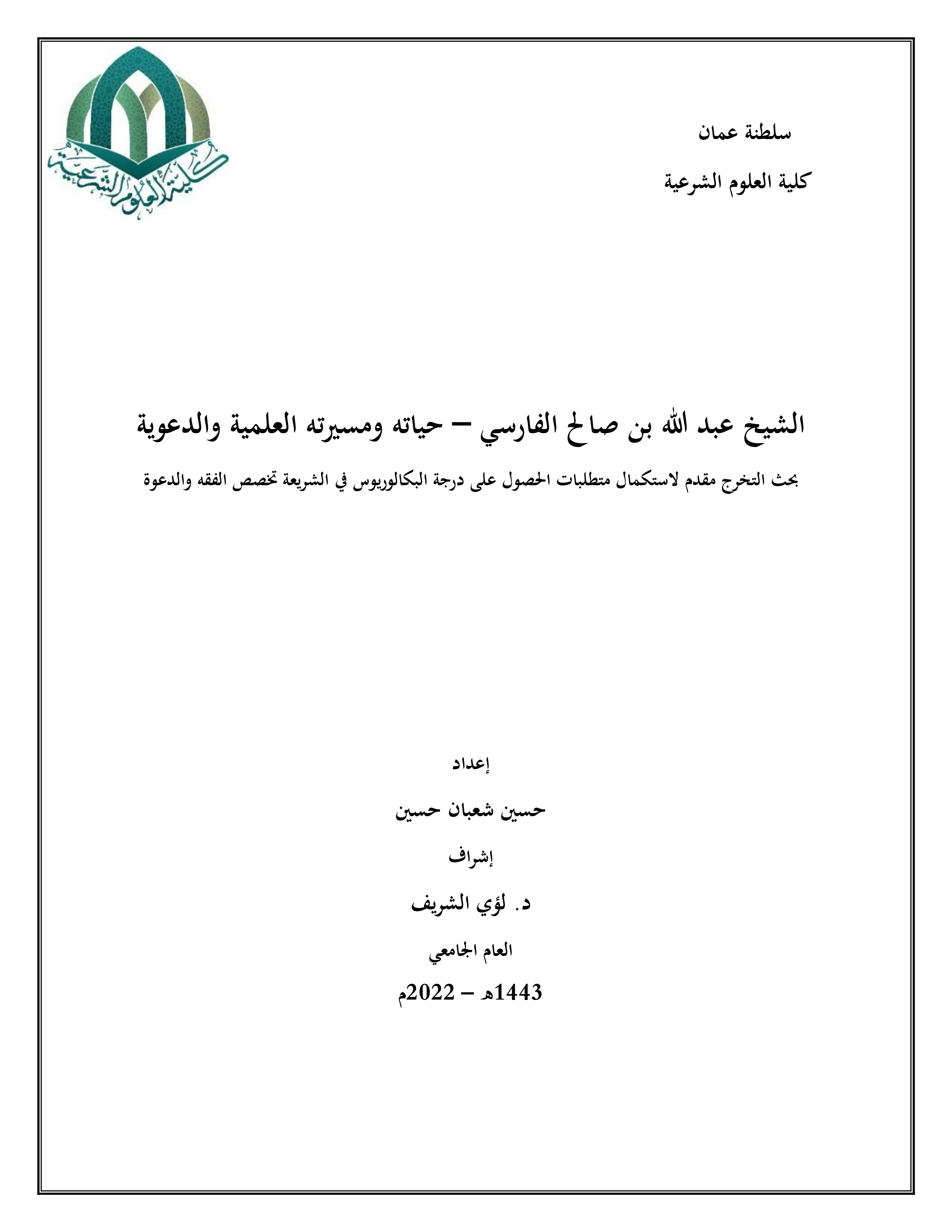 الشيخ عبدالله بن صالح الفارسي: حياته ومسيرته العلمية والدعوية