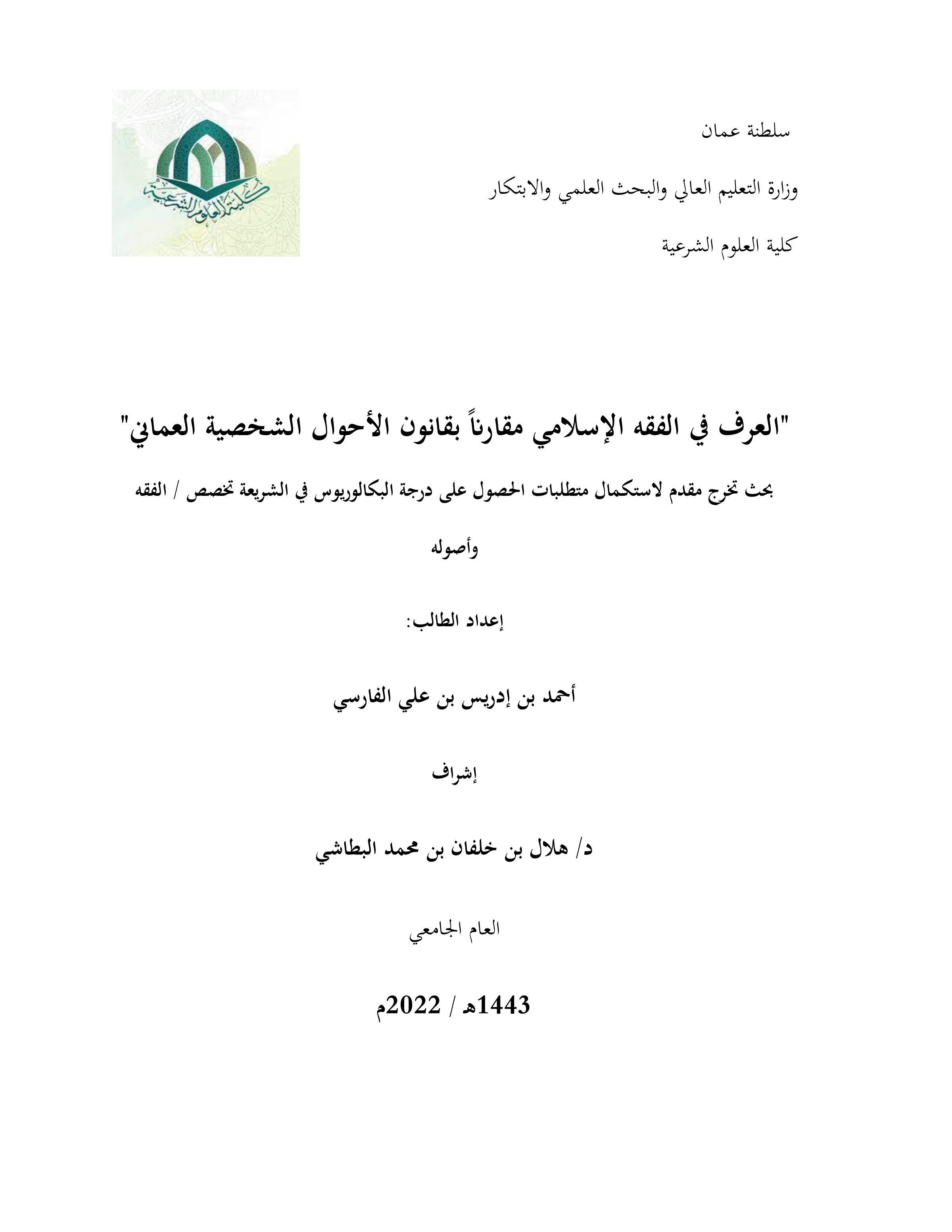العرف في الفقه الإسلامي مقارنا بقانون الأحوال الشخصية العماني