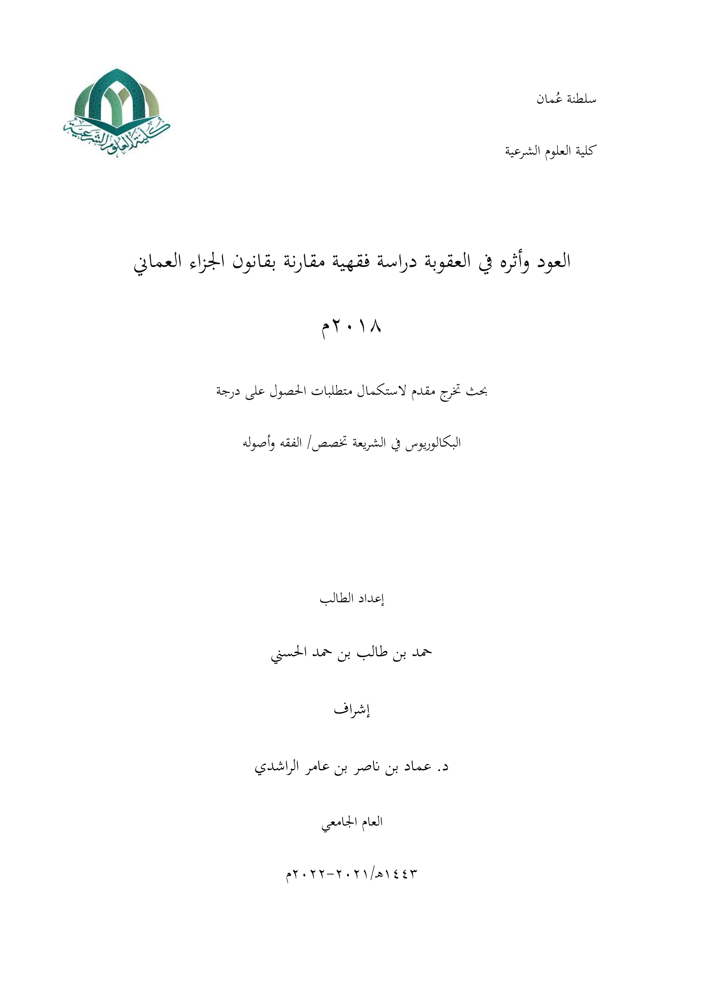 العود وأثره في العقوبة: دراسة فقهية مقارنة بقانون الجزاء العماني 2018