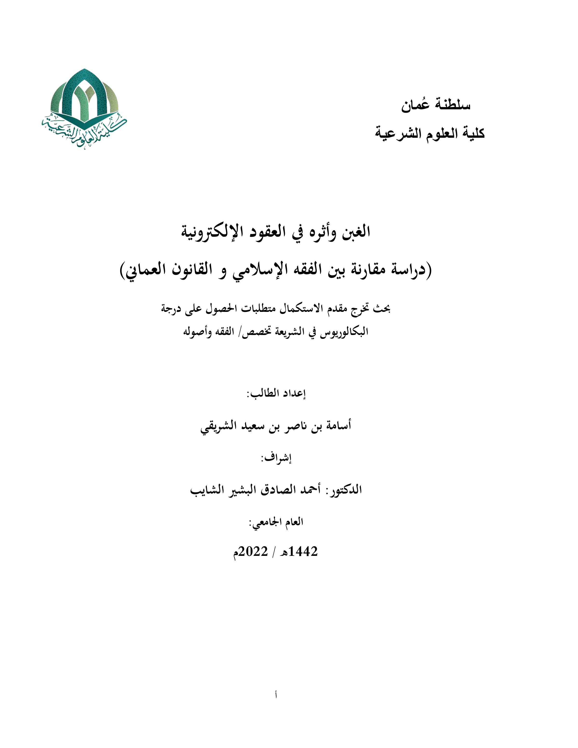الغبن وأثره في العقود الإلكترونية: دراسة مقارنة بين الفقه الإسلامي والقانون العماني