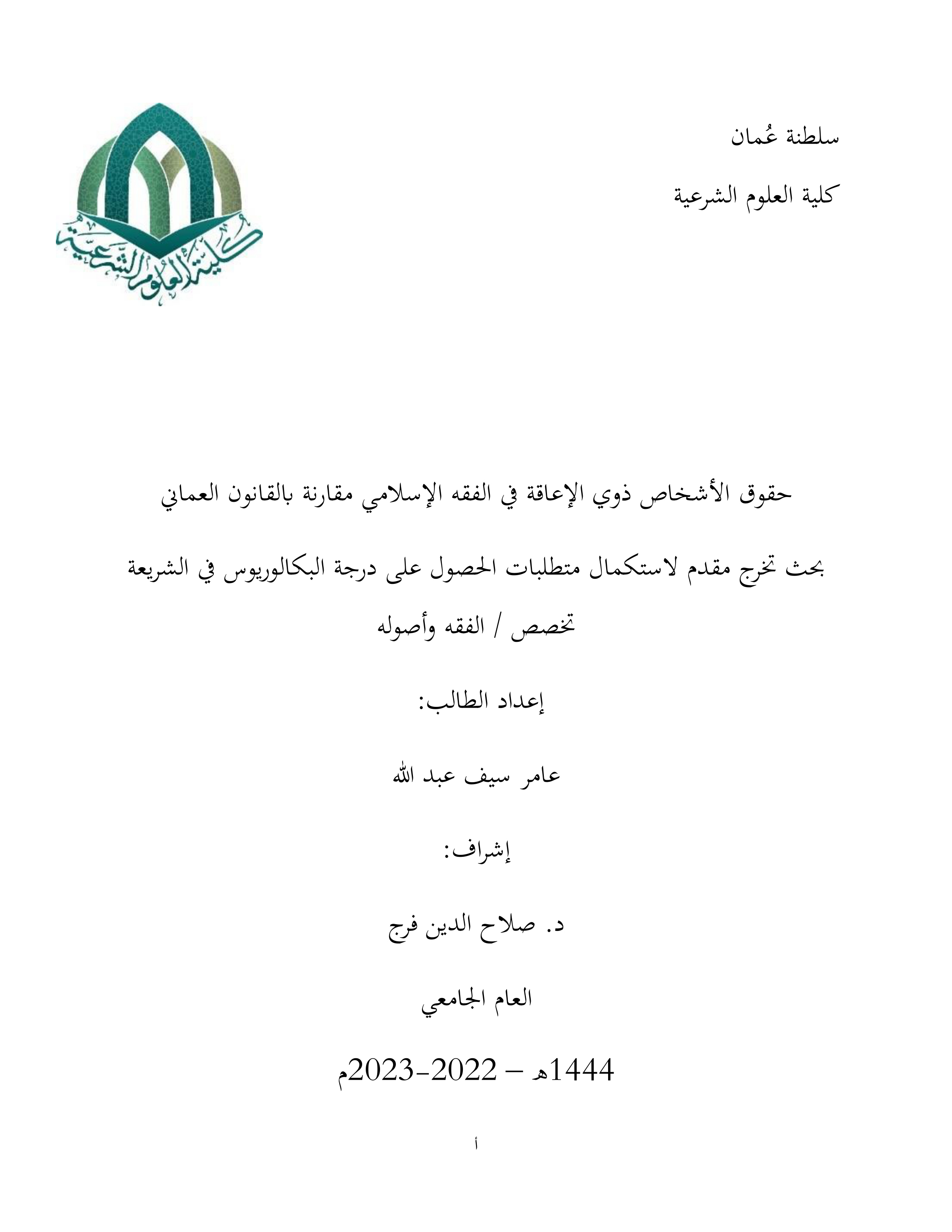 حقوق الأشخاص ذوي الإعاقة في الفقه الإسلامي مقارنة بالقانون العماني