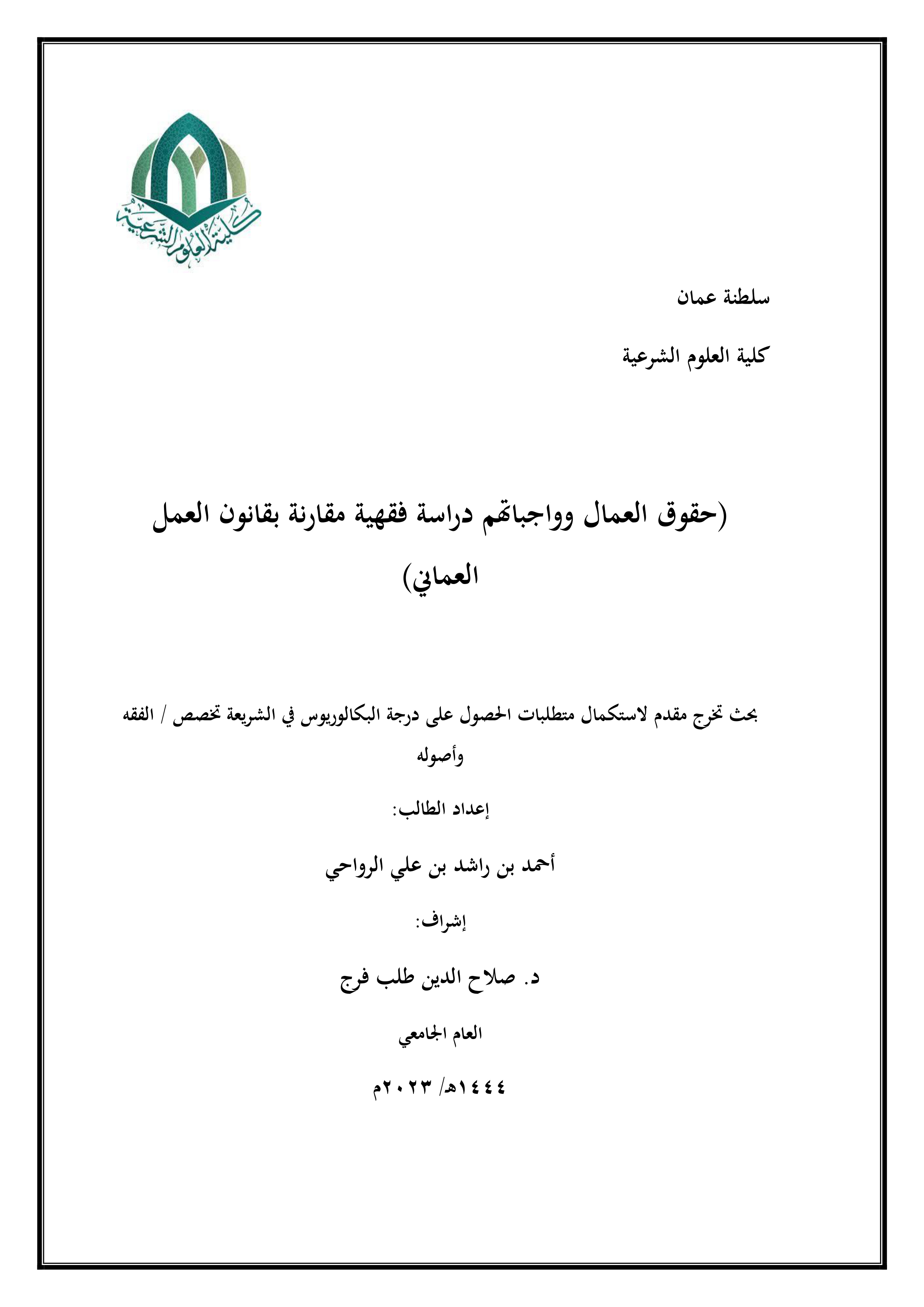 حقوق العمال وواجباتهم: دراسة فقهية مقارنة بقانون العمل العماني