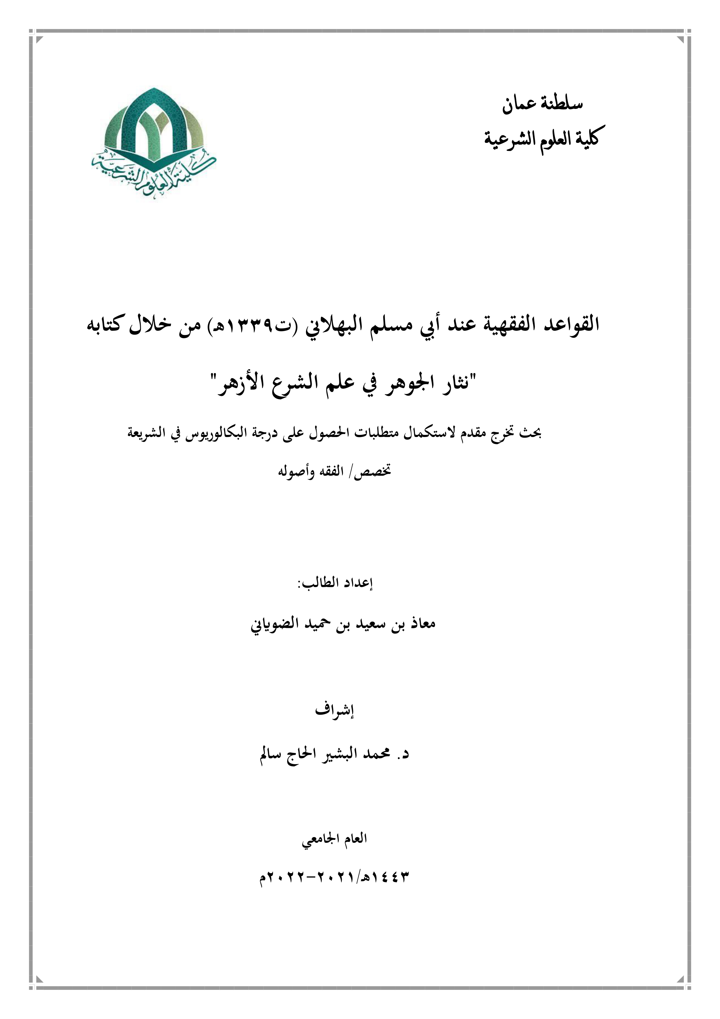 القواعد الفقهية عند أبي مسلم البهلاني (ت1339هـ) من خلال كتابه نثار الجوهر في علم الشرع الأزهر