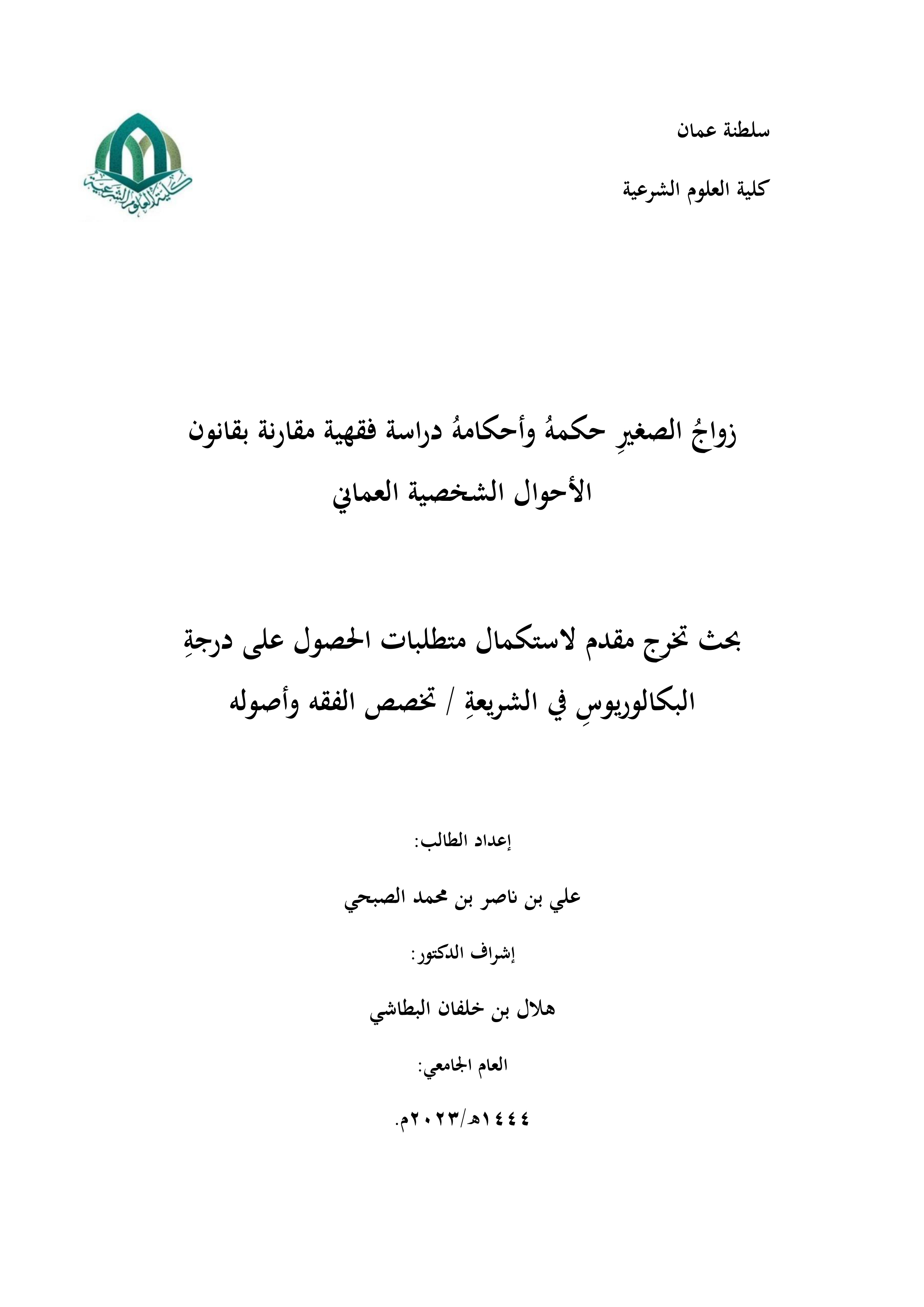 زواج الصغير: حكمه وأحكامه دراسة فقهية مقارنة بقانون الأحوال الشخصية العماني
