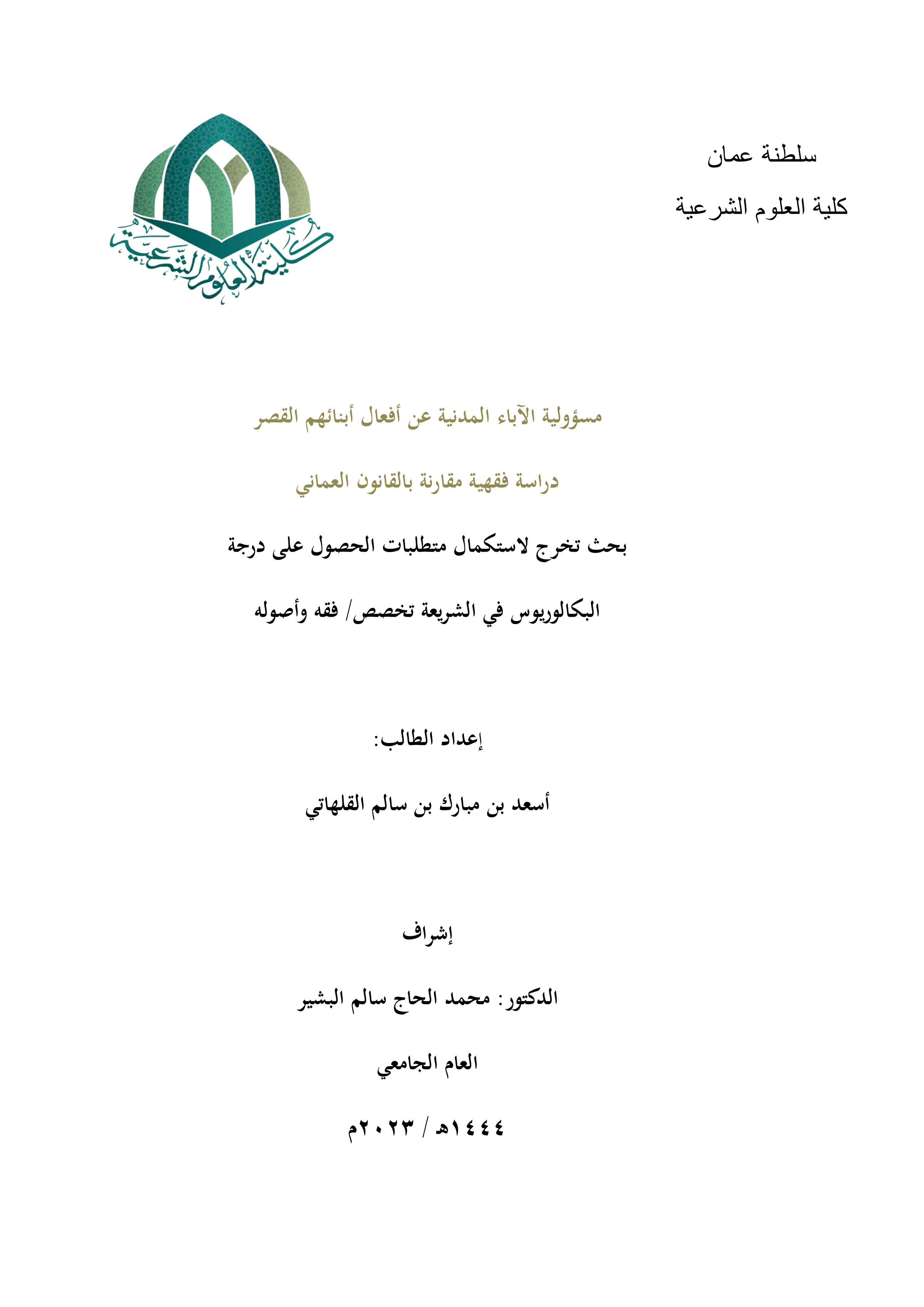 مسؤولية الآباء المدنية عن أفعال أبنائهم القصر: دراسة فقهية مقارنة بالقانون العماني