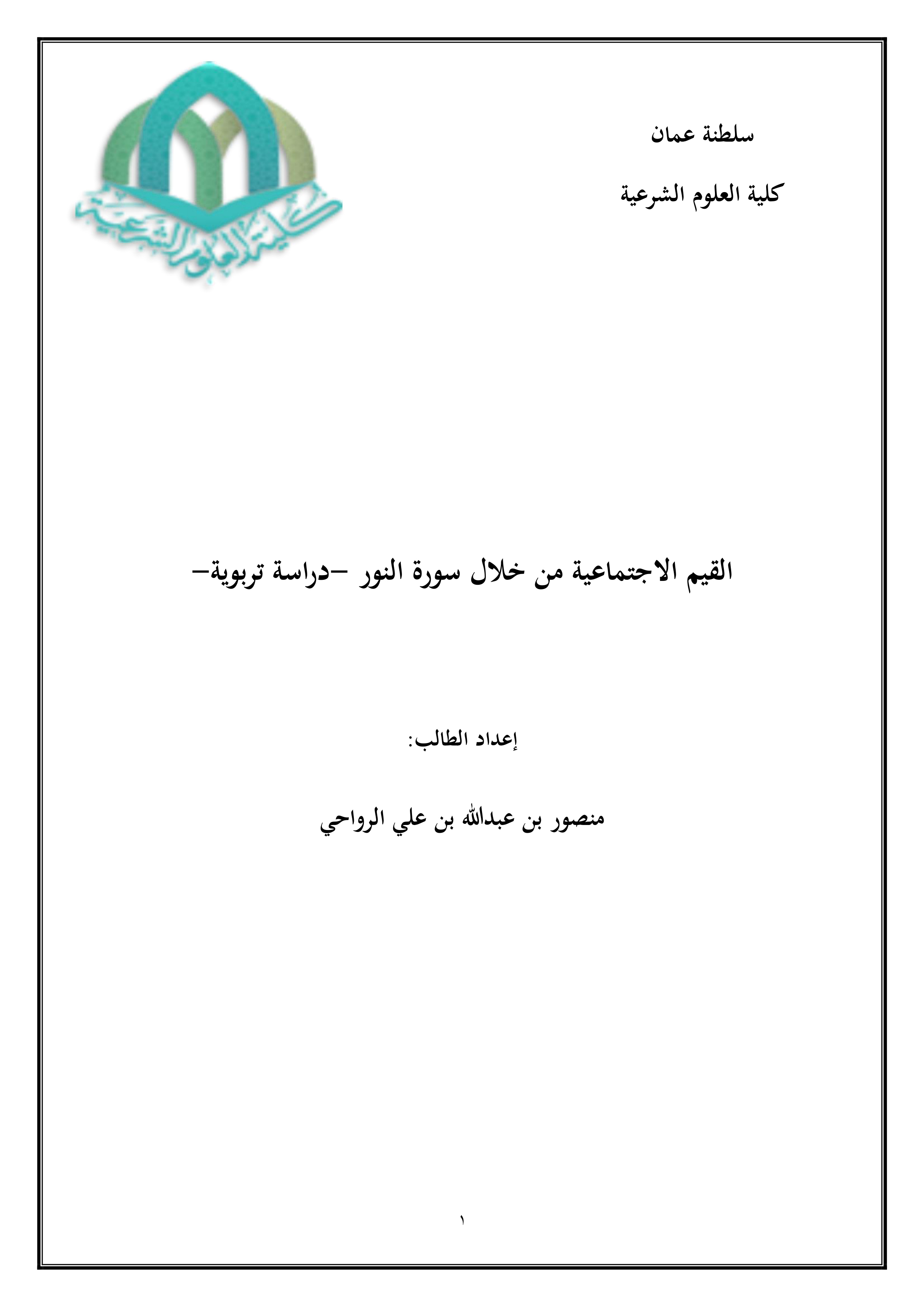 القيم الاجتماعية من خلال سورة النور: دراسة تربوية