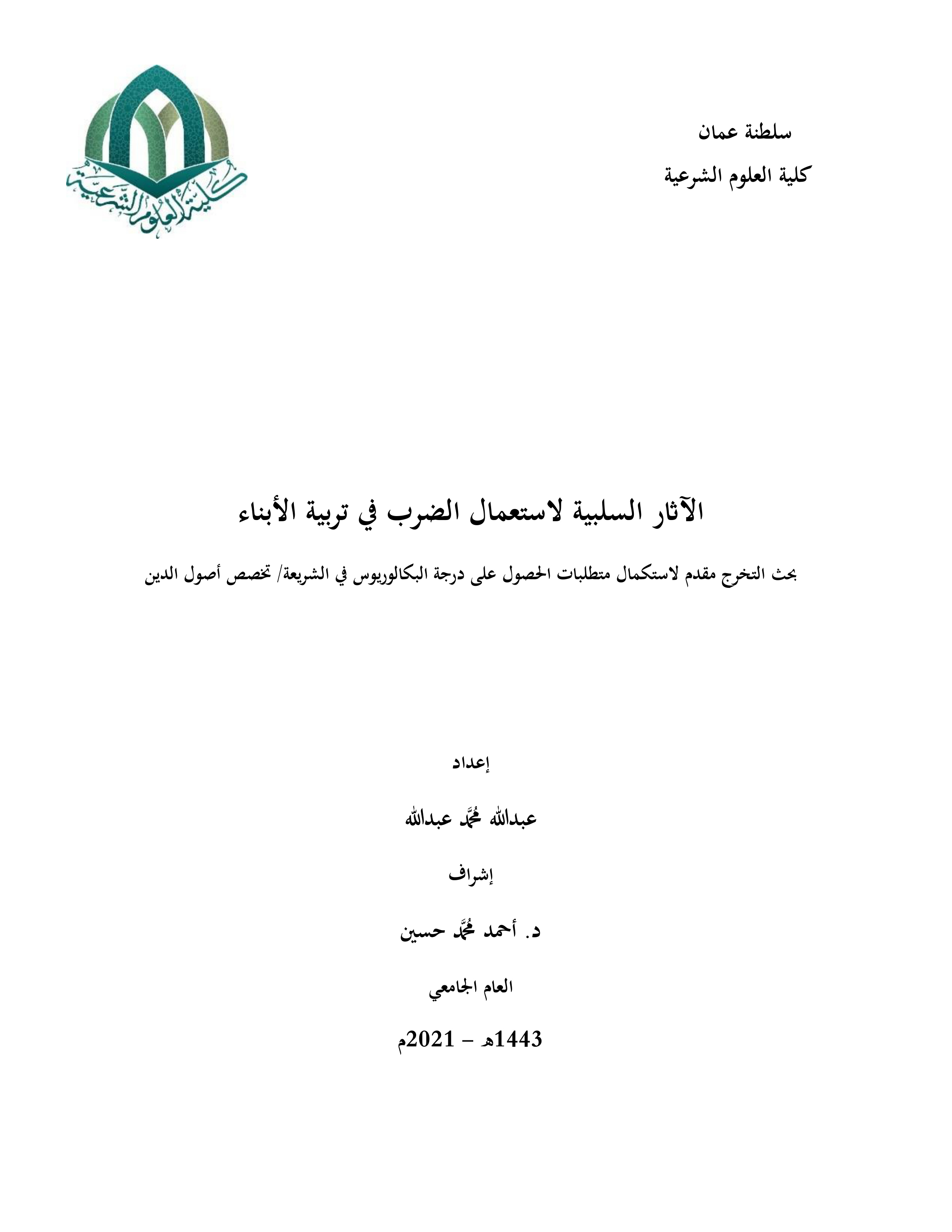 الآثار السلبية لاستعمال الضرب في تربية الأبناء